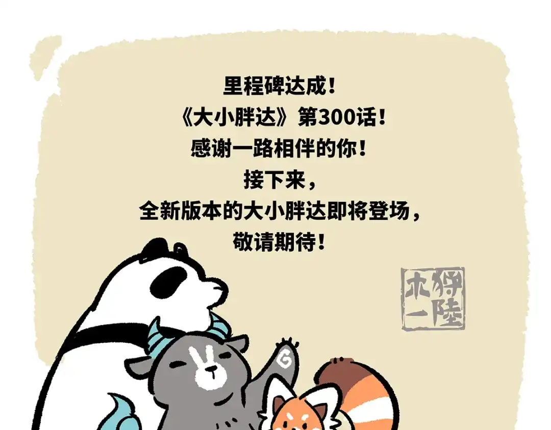 《胖达x胖达》第300话 第30页