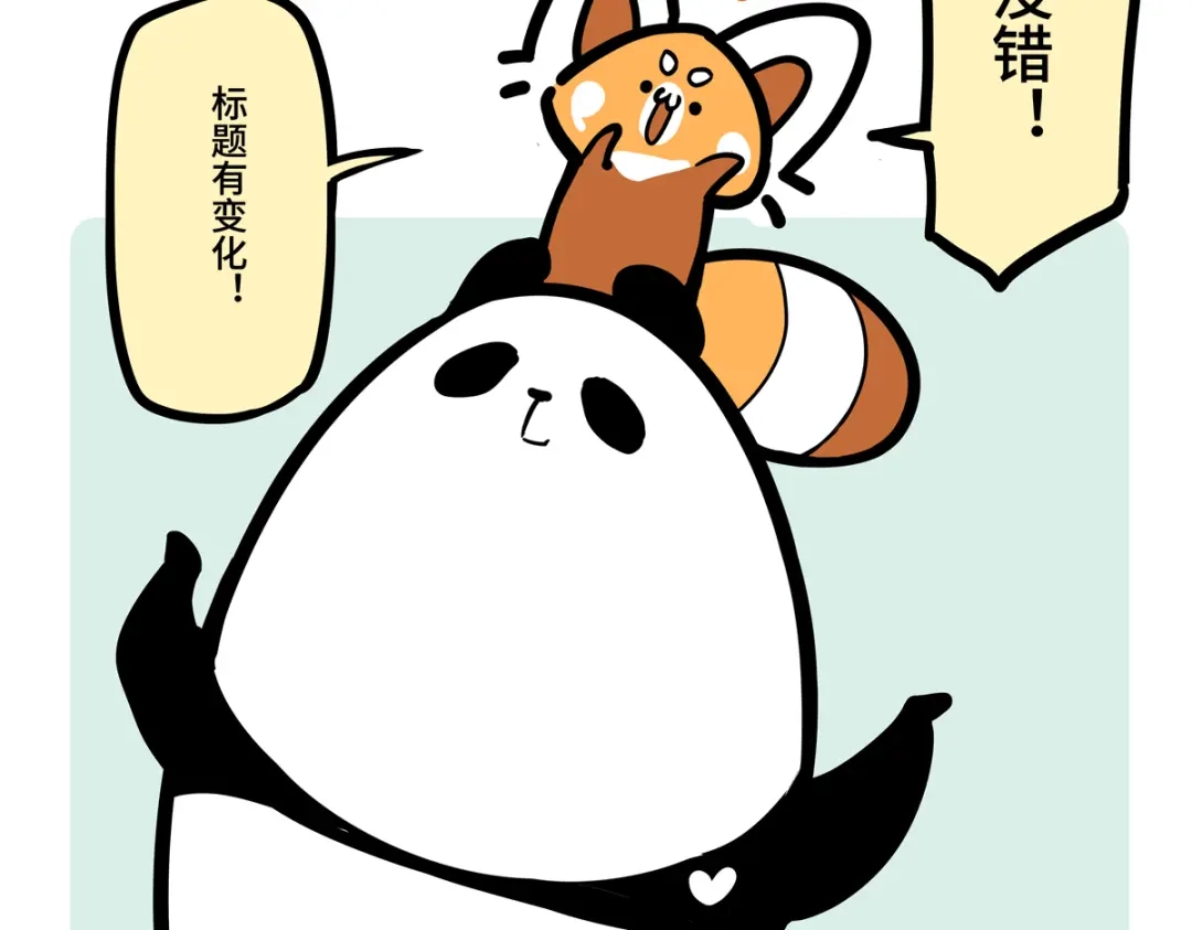 《胖达x胖达》第二季第0话 第16页