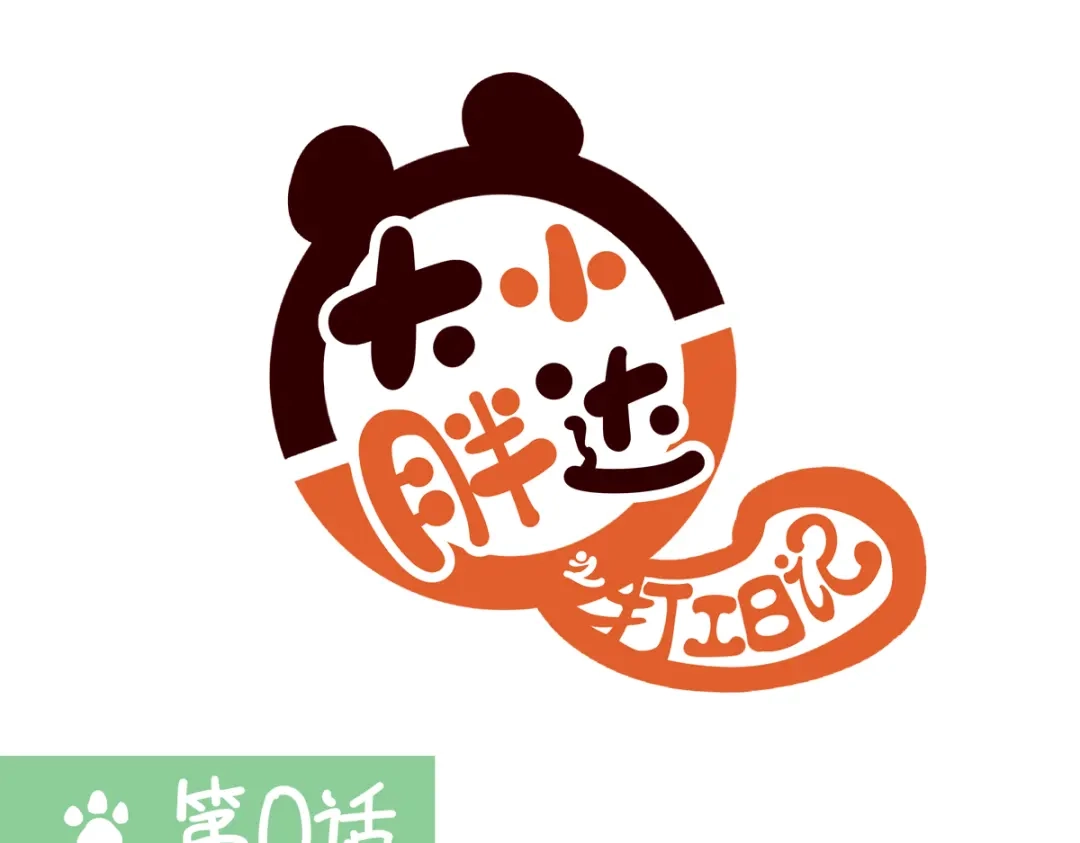 《胖达x胖达》第二季第0话 第1页