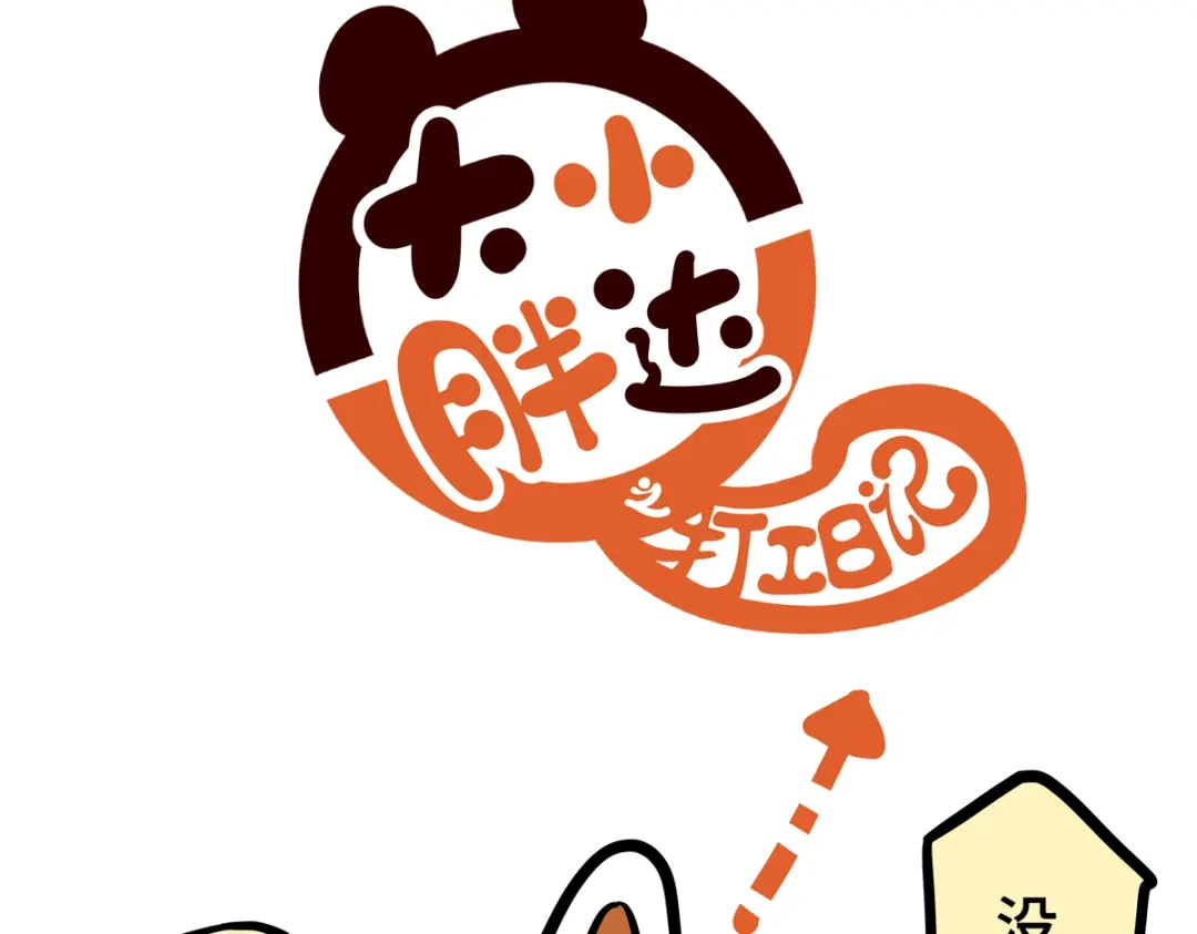 《胖达x胖达》第二季第0话 第15页