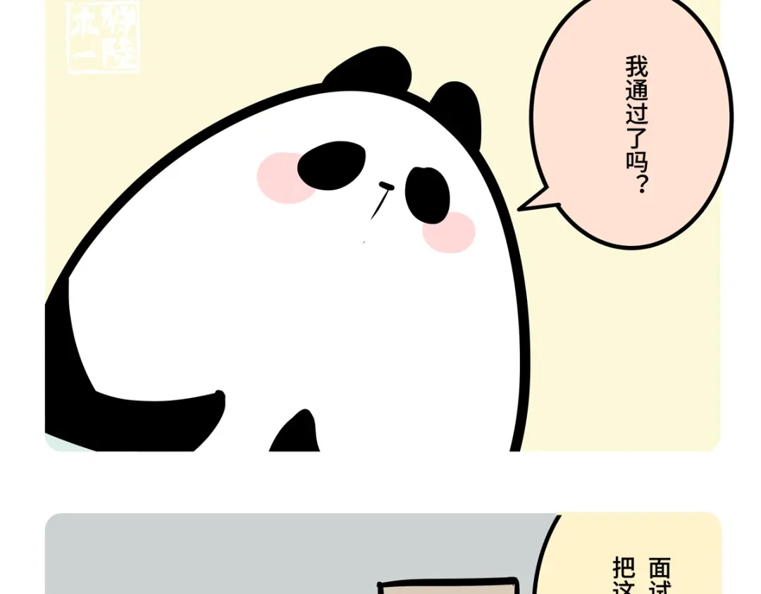 《胖达x胖达》第二季第3话 第14页