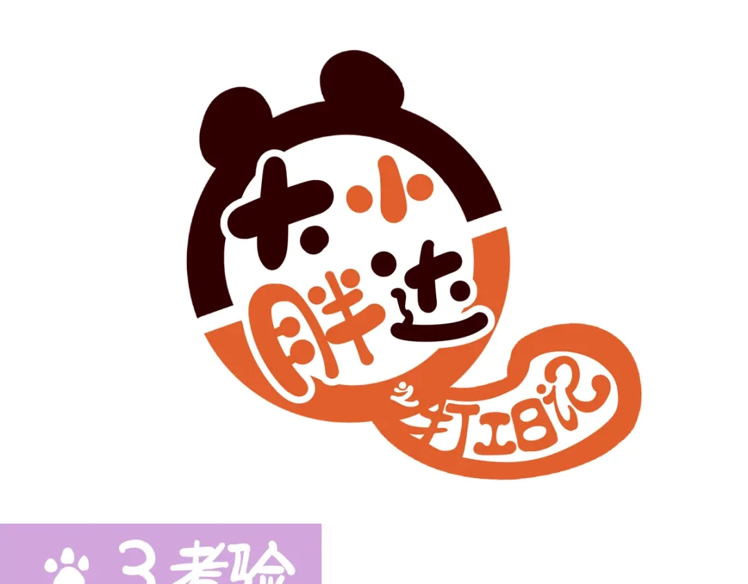 《胖达x胖达》第二季第3话 第1页