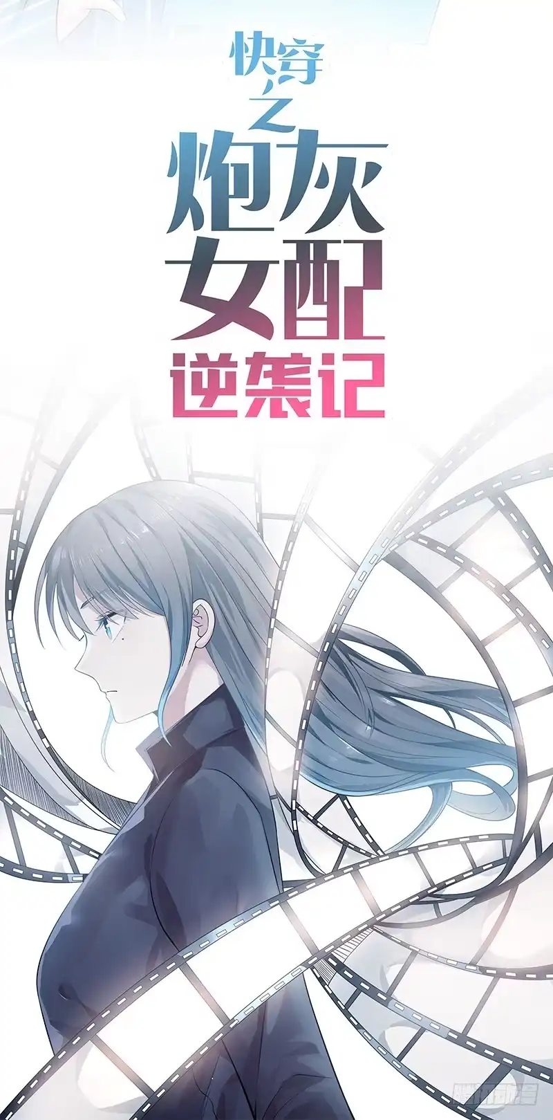 《炮灰女配逆袭记》预告 第9页