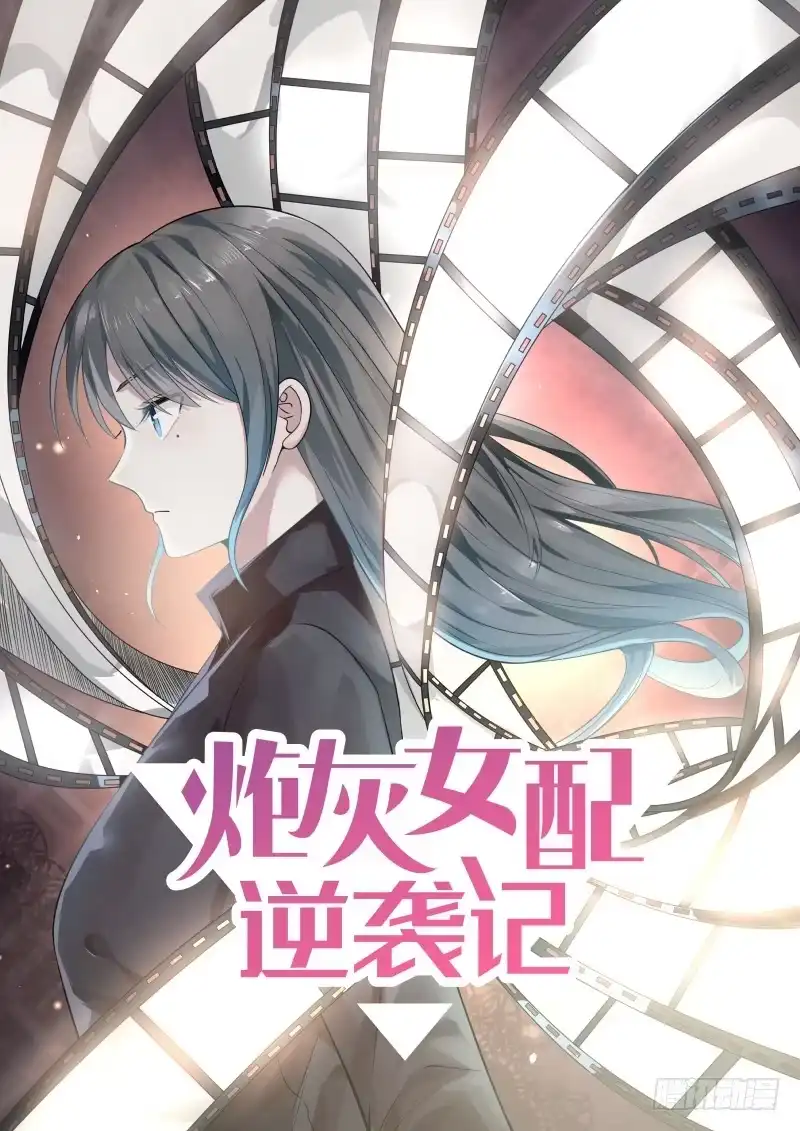 《炮灰女配逆袭记》宴会 第1页