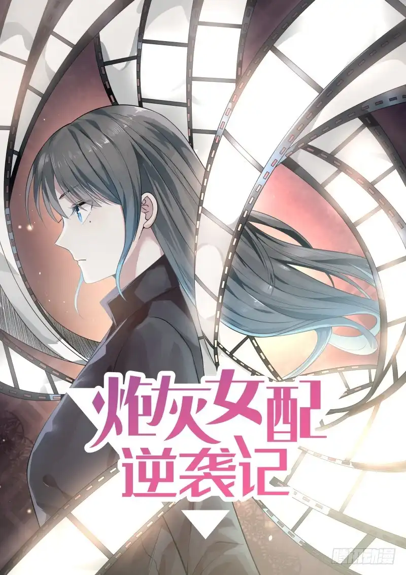 《炮灰女配逆袭记》这个男人简直是个疯子 第1页