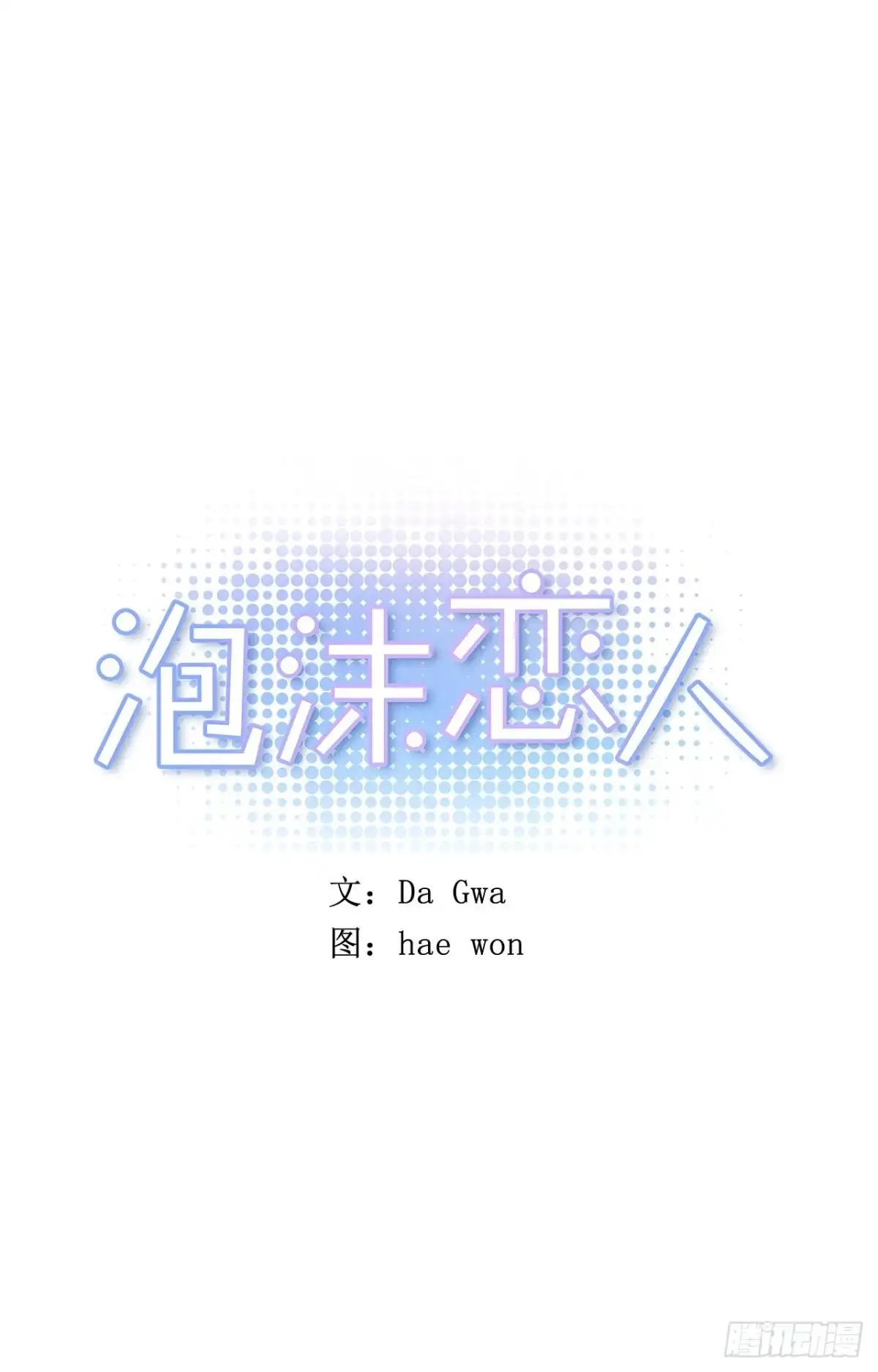 泡沫恋人 048-02 难道，这是… 第1页
