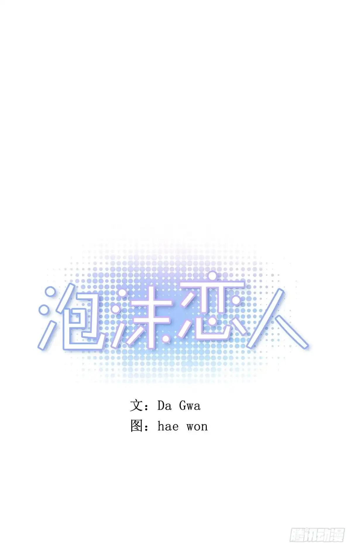泡沫恋人 050-01 你说过会帮我的 第1页