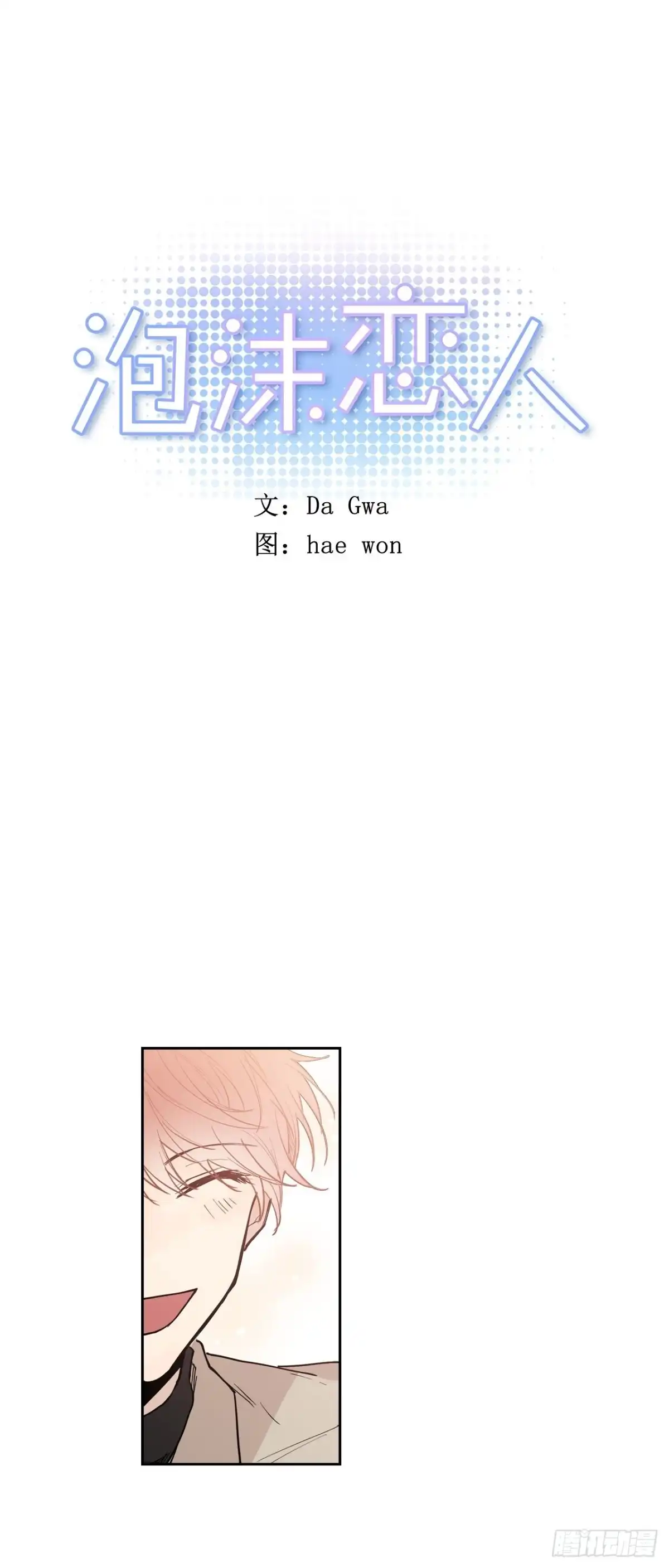 泡沫恋人 051-02 老师在哪里？ 第1页
