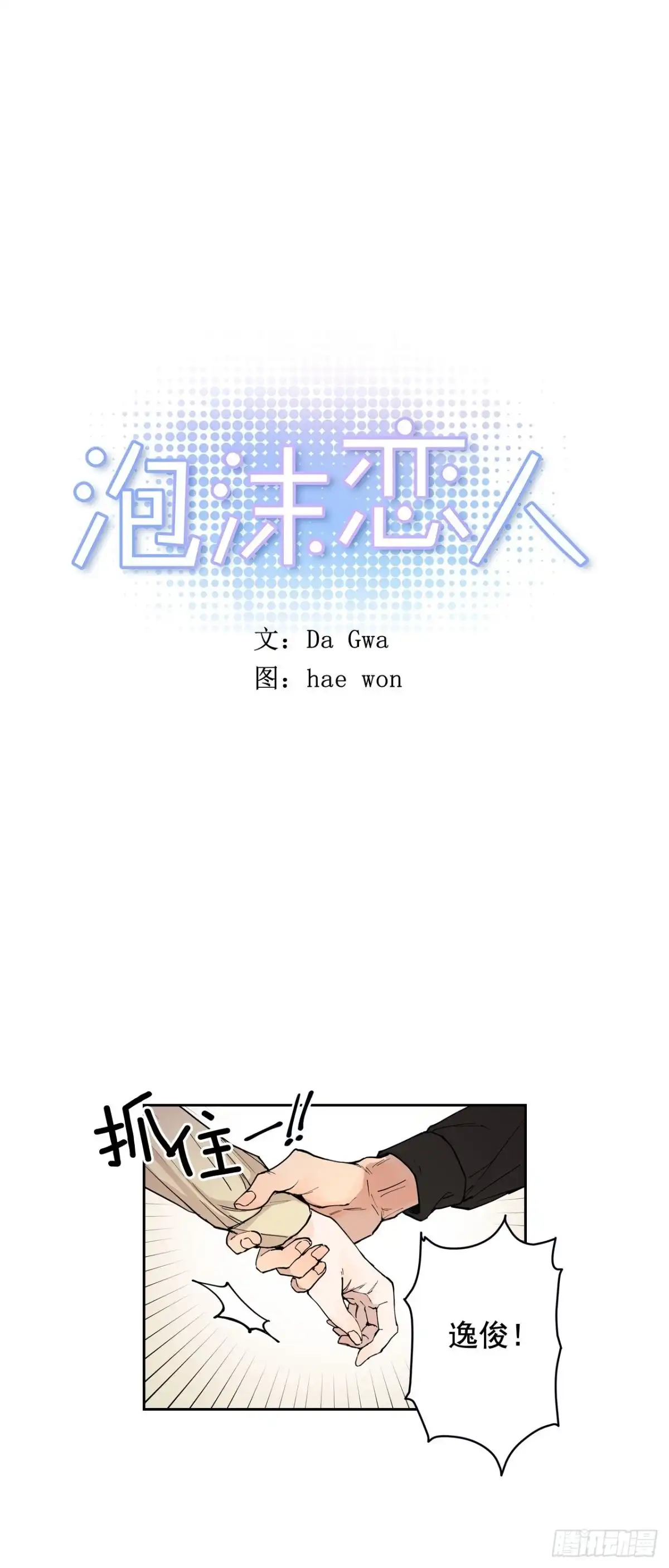 泡沫恋人 052-02 烦躁！ 第1页