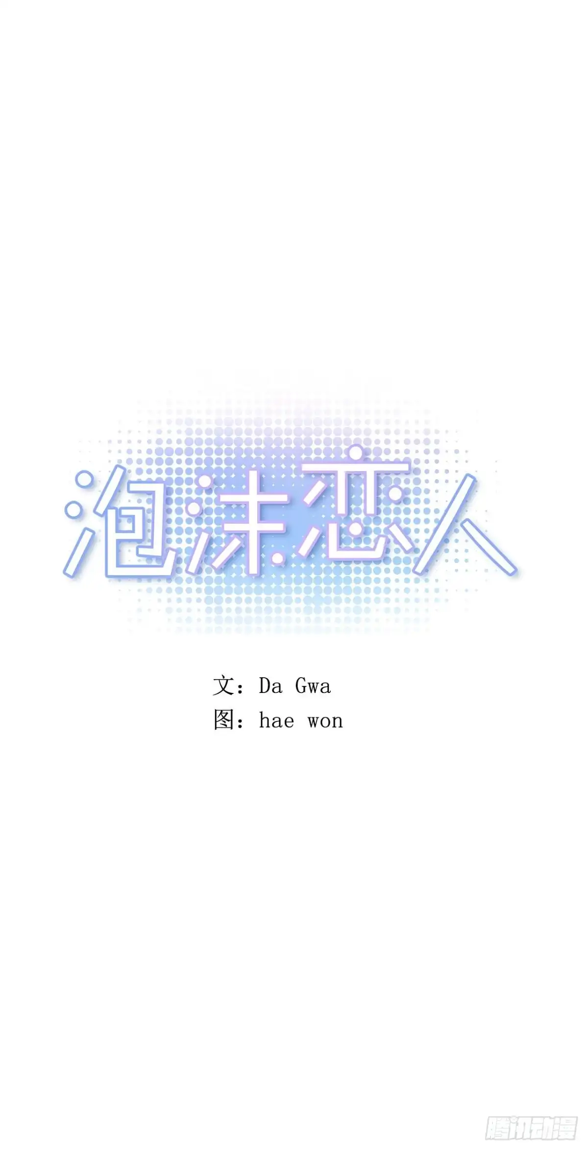 泡沫恋人 053-01 担心 第1页