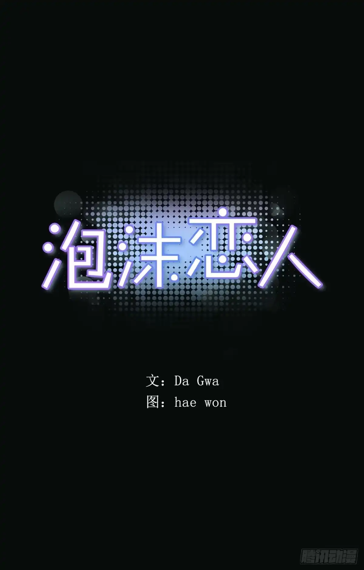 泡沫恋人 05-02 我不是老婆！ 第1页