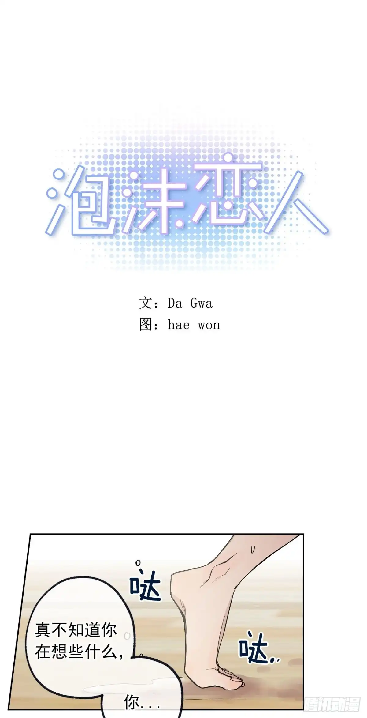 泡沫恋人 053-02 自我麻痹 第1页