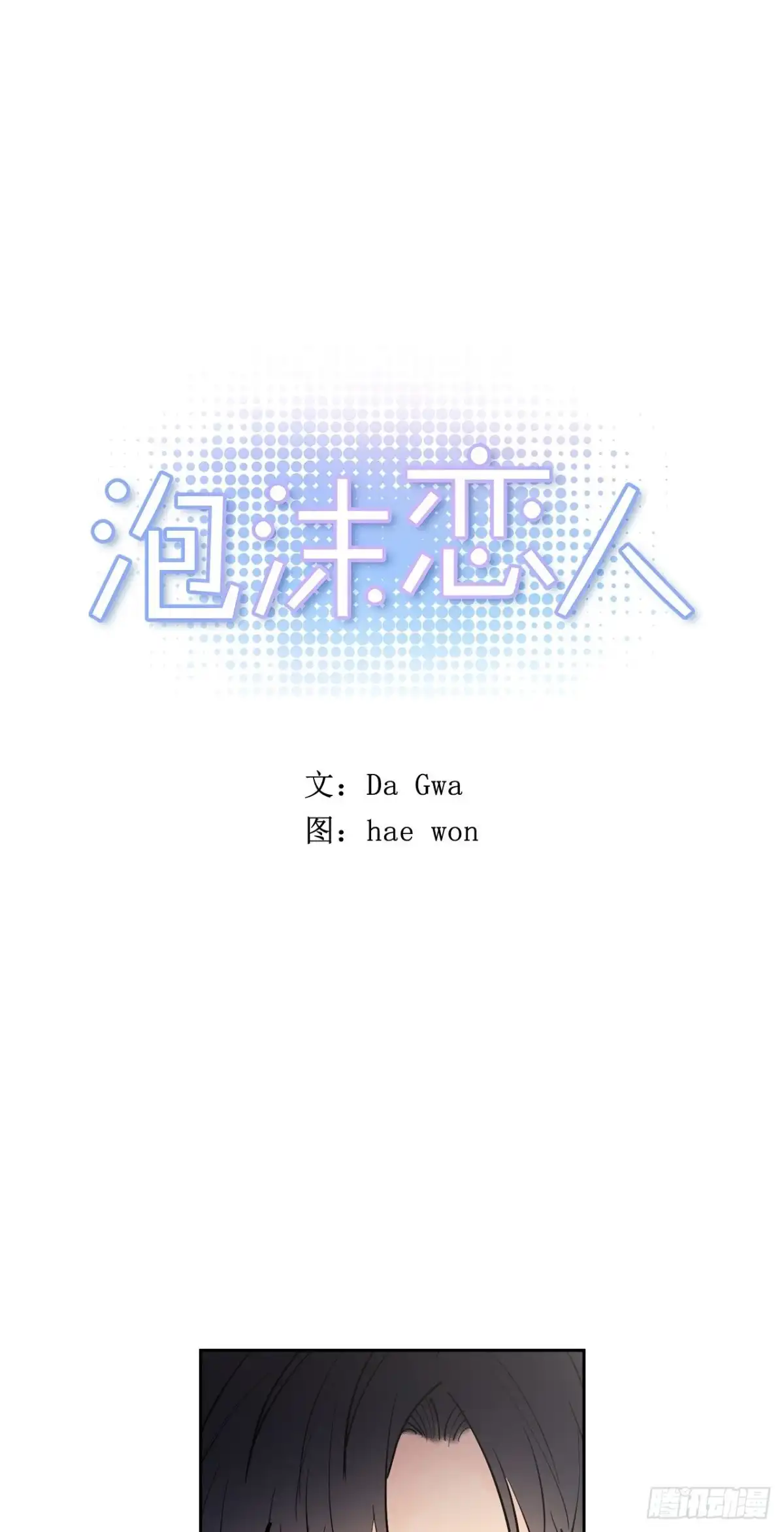 泡沫恋人 055-02 太浩的担心 第1页