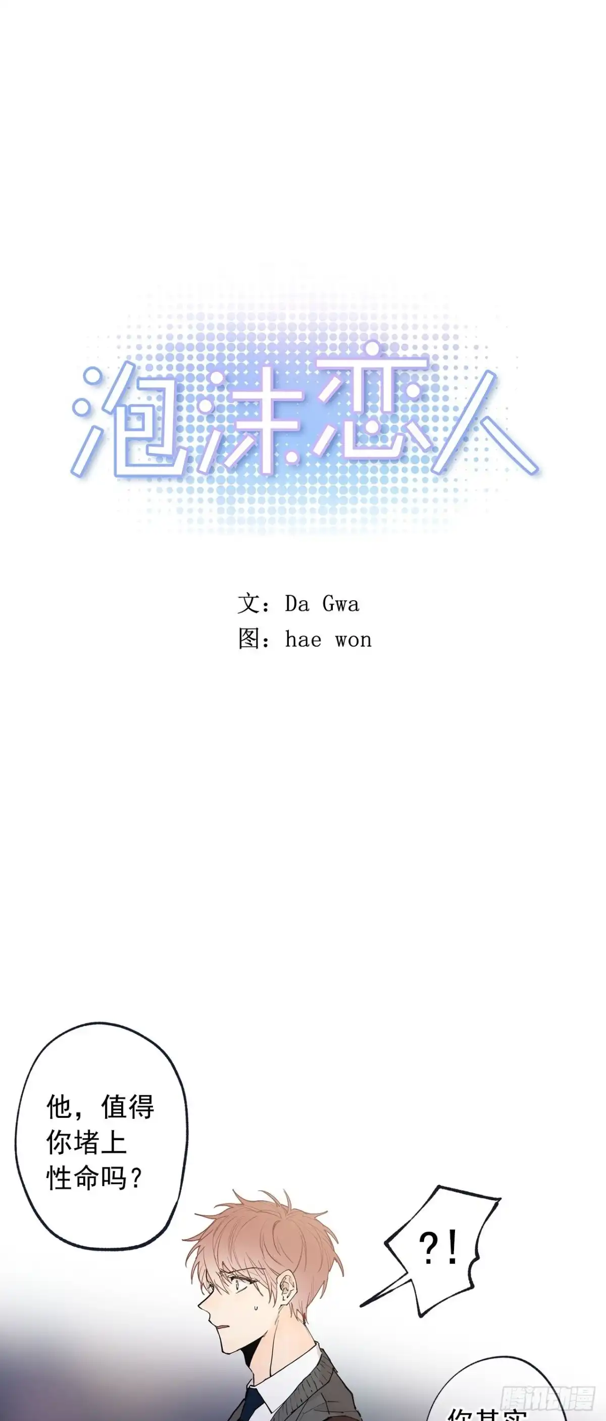 泡沫恋人 056-01 最好的办法 第1页