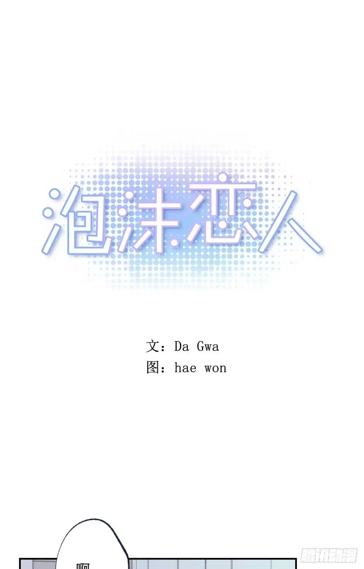 泡沫恋人 06-01 以为这是自己家啊 第1页