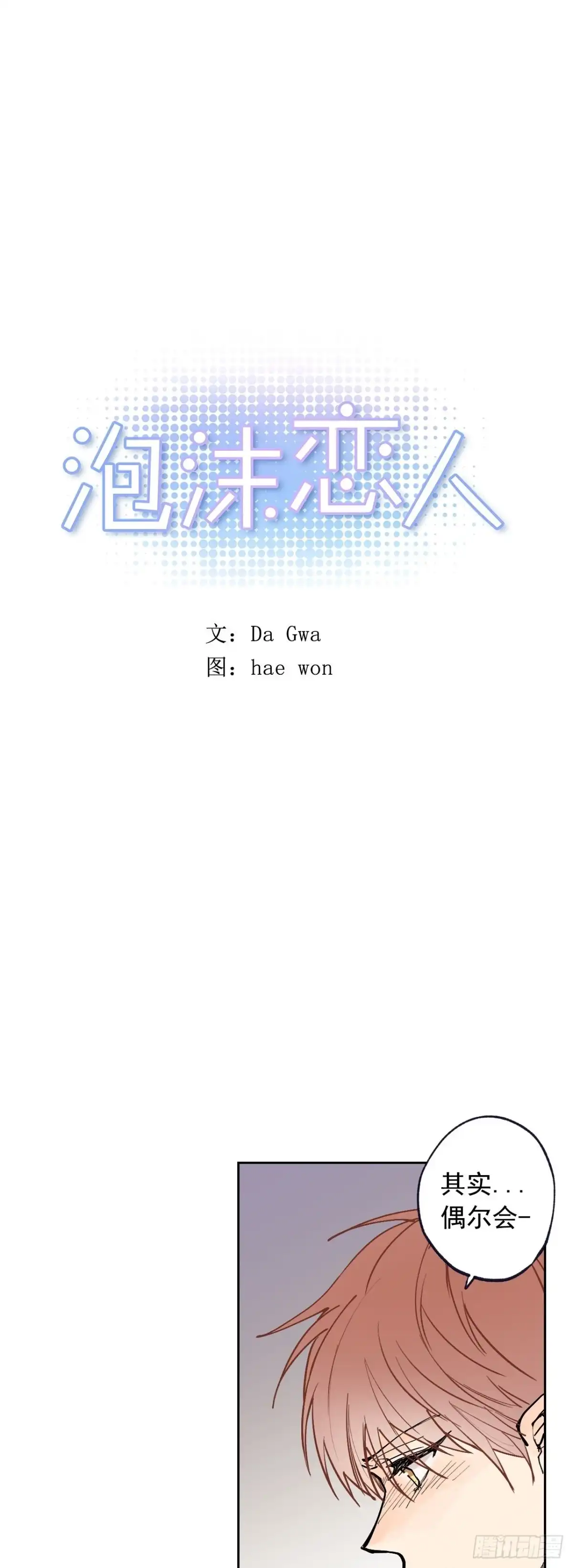 泡沫恋人 058-02 我可以吻你么？ 第1页