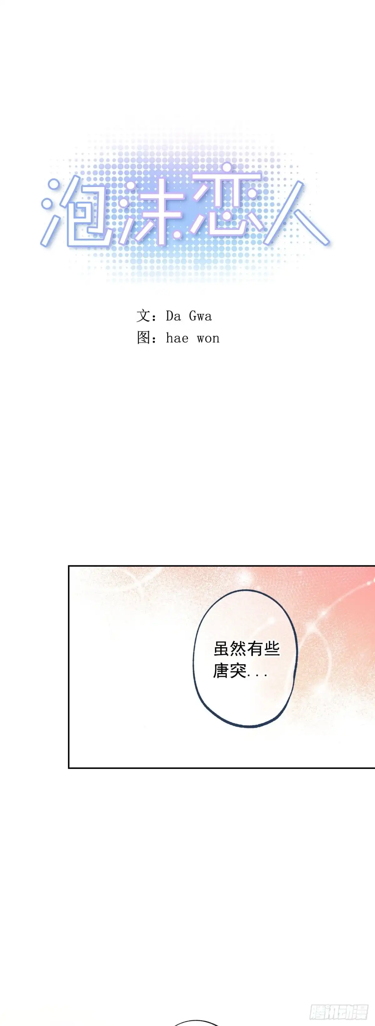 泡沫恋人 059-02 对不起，我不能… 第1页