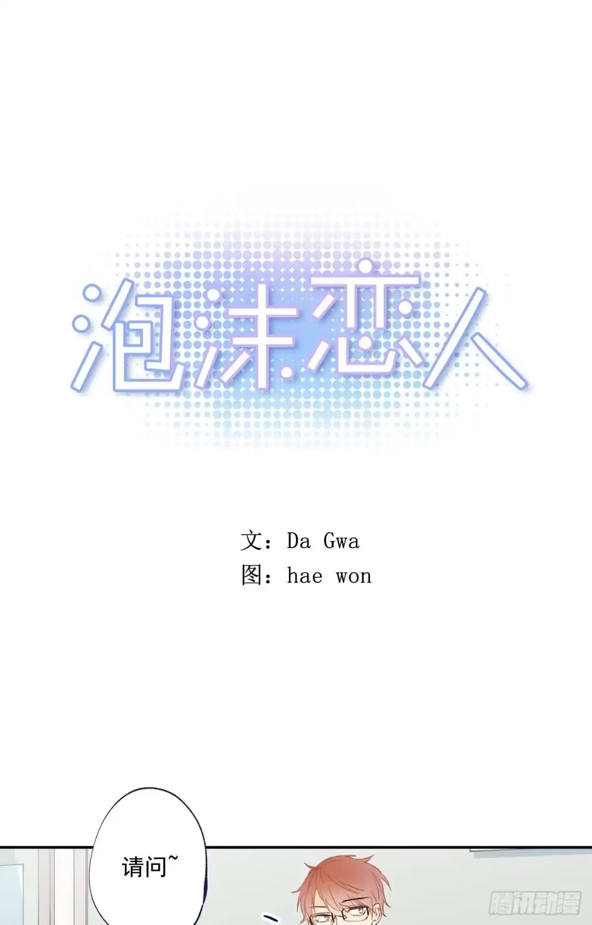 泡沫恋人 06-02 做个好梦 第1页