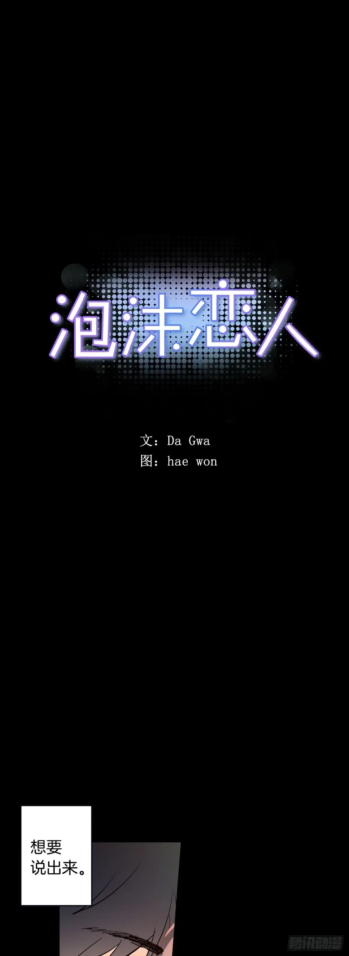 泡沫恋人 067-好想说出来 第1页