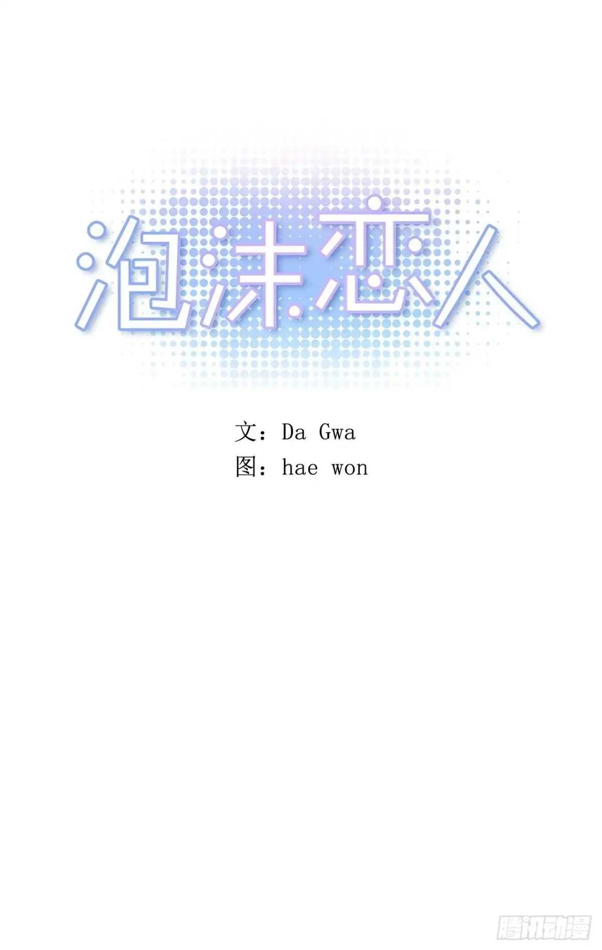 泡沫恋人 071-不会让你有事的 第4页