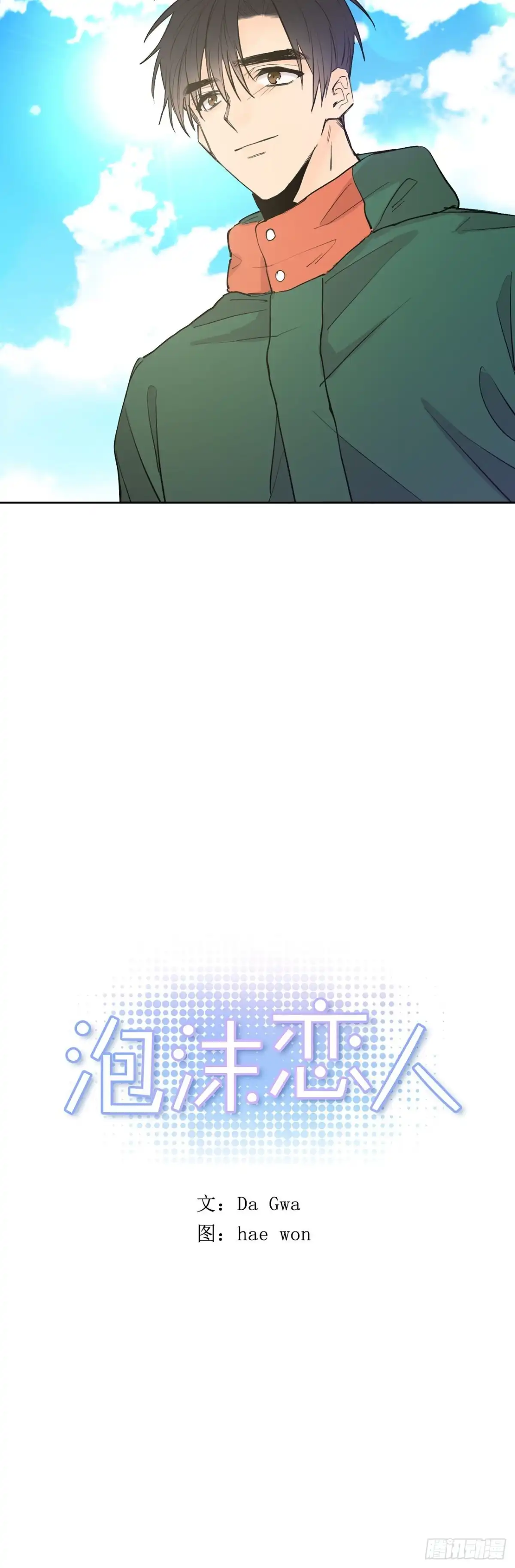 泡沫恋人 074-未来可期 第21页
