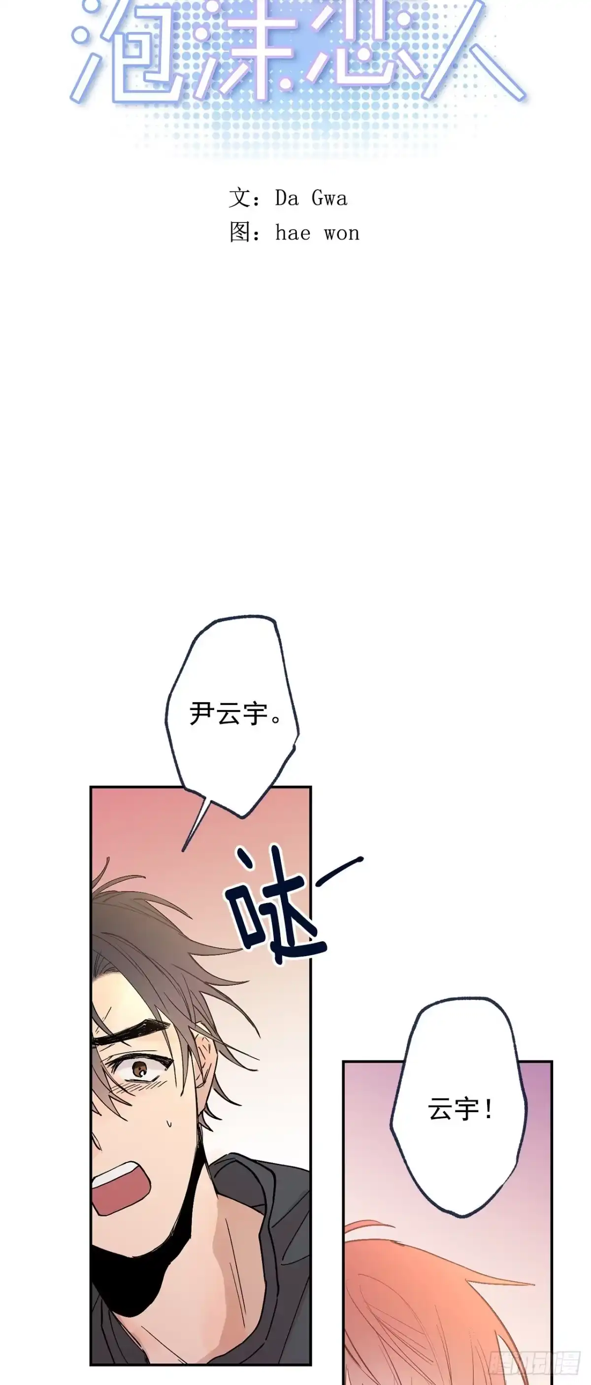 泡沫恋人 外传01-再次重逢 第5页