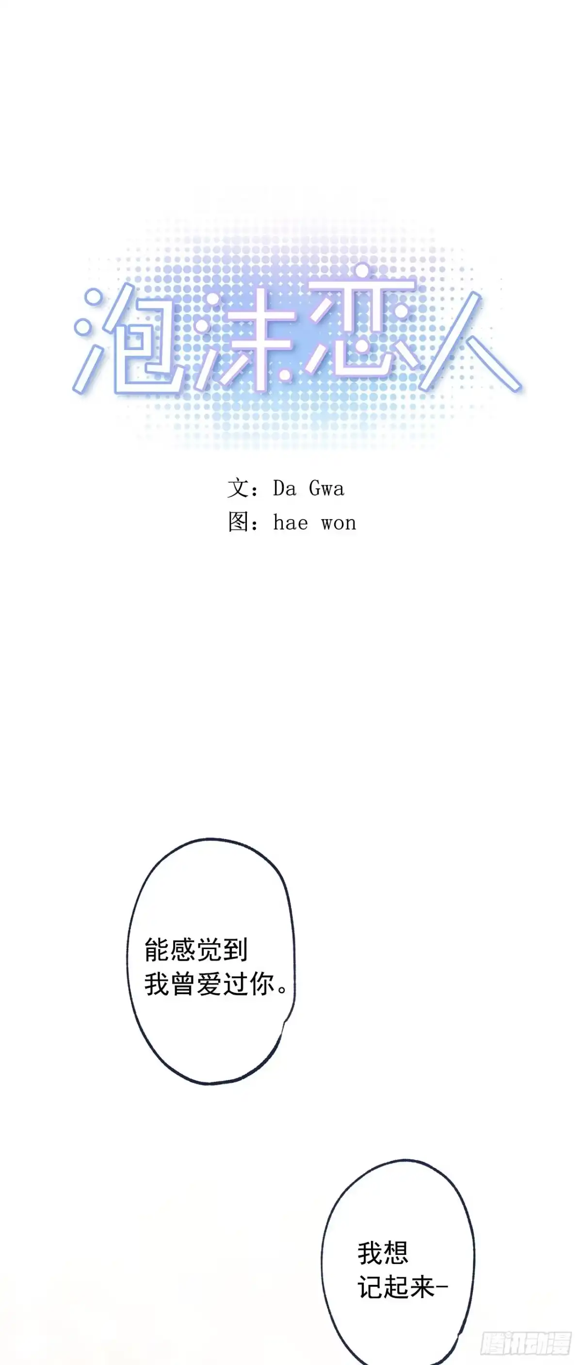 泡沫恋人 外传02-唤起记忆 第3页