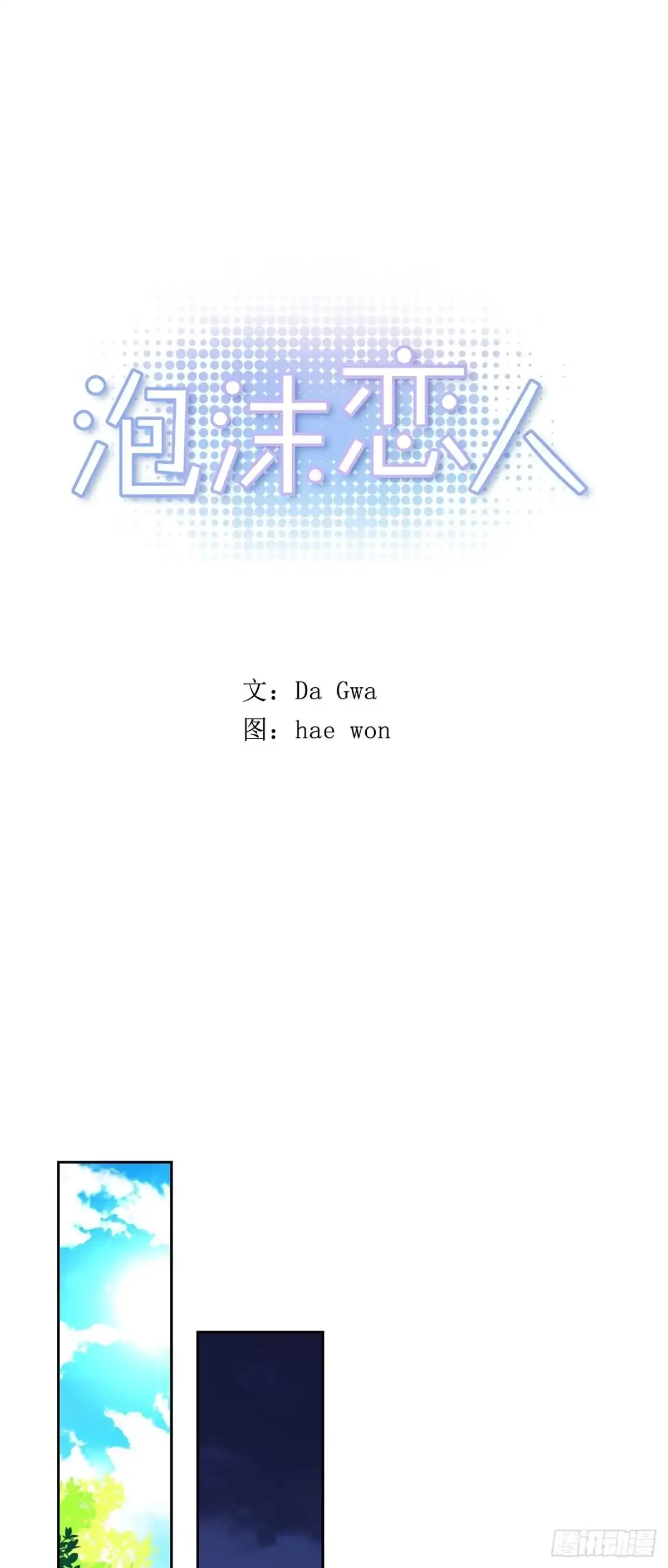 泡沫恋人 外传04-好幸福 第1页