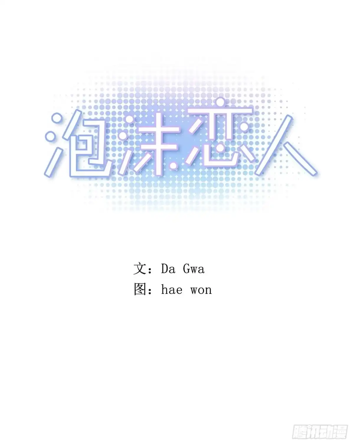 泡沫恋人 外传05-一而再再而三 第5页