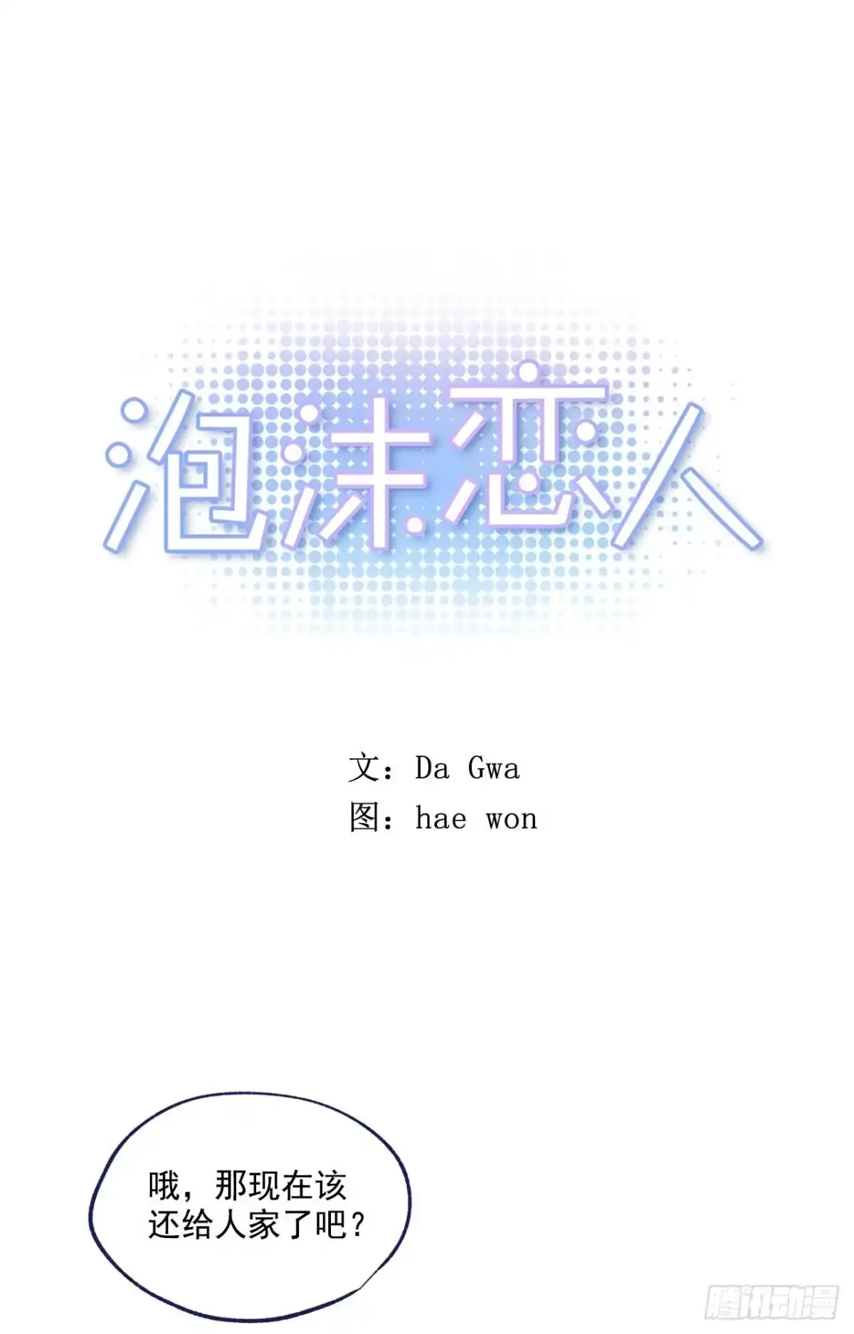 泡沫恋人 07-02 别再跟我说话 第1页