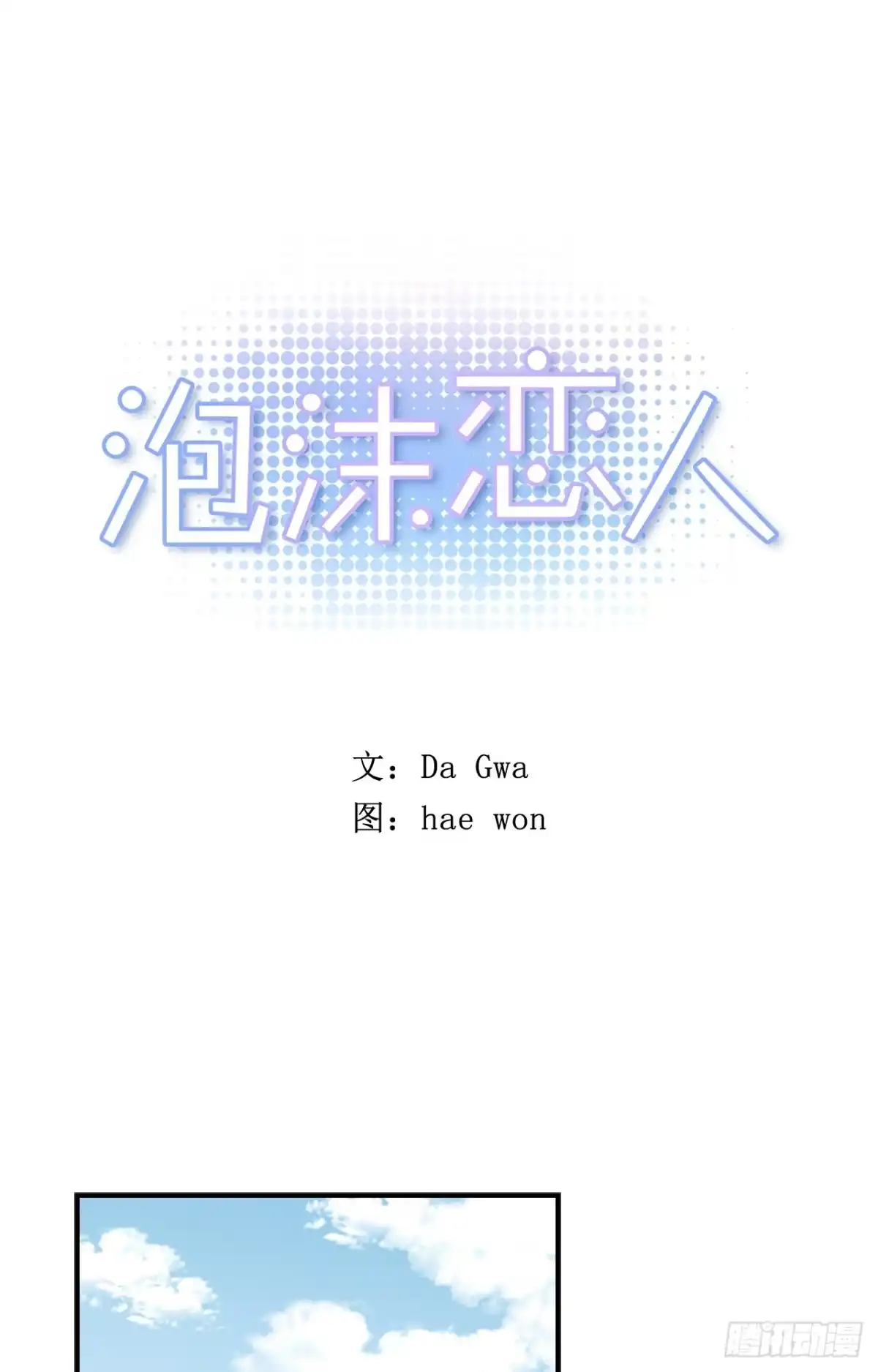 泡沫恋人 08-01 白日梦 第1页