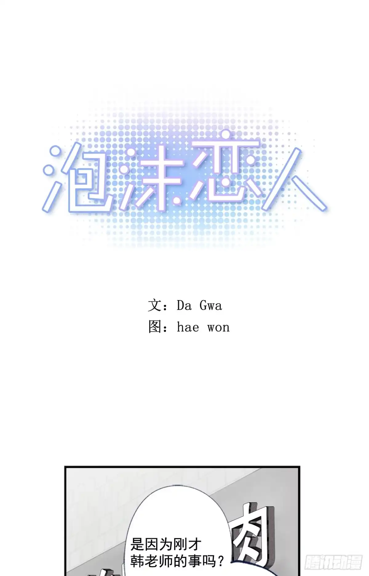 泡沫恋人 08-02 万人迷的“秘密” 第1页