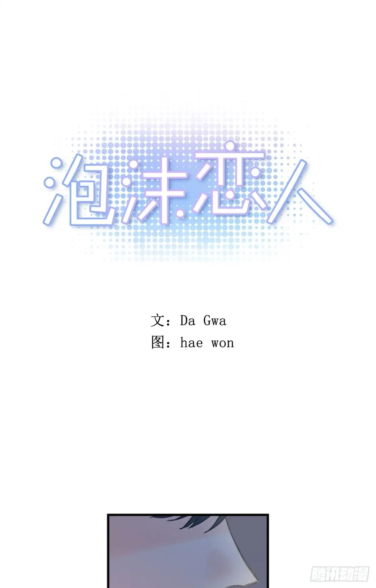 泡沫恋人 09-01 为什么没人喜欢我 第1页