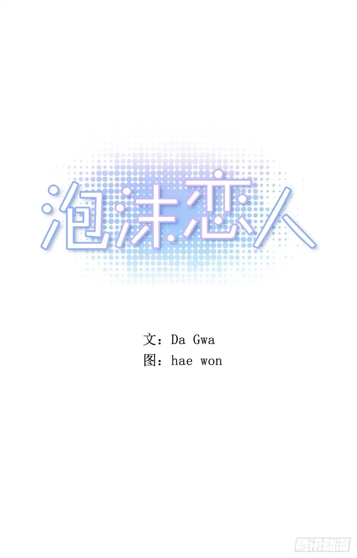 泡沫恋人 09-02 我们回家吧 第1页