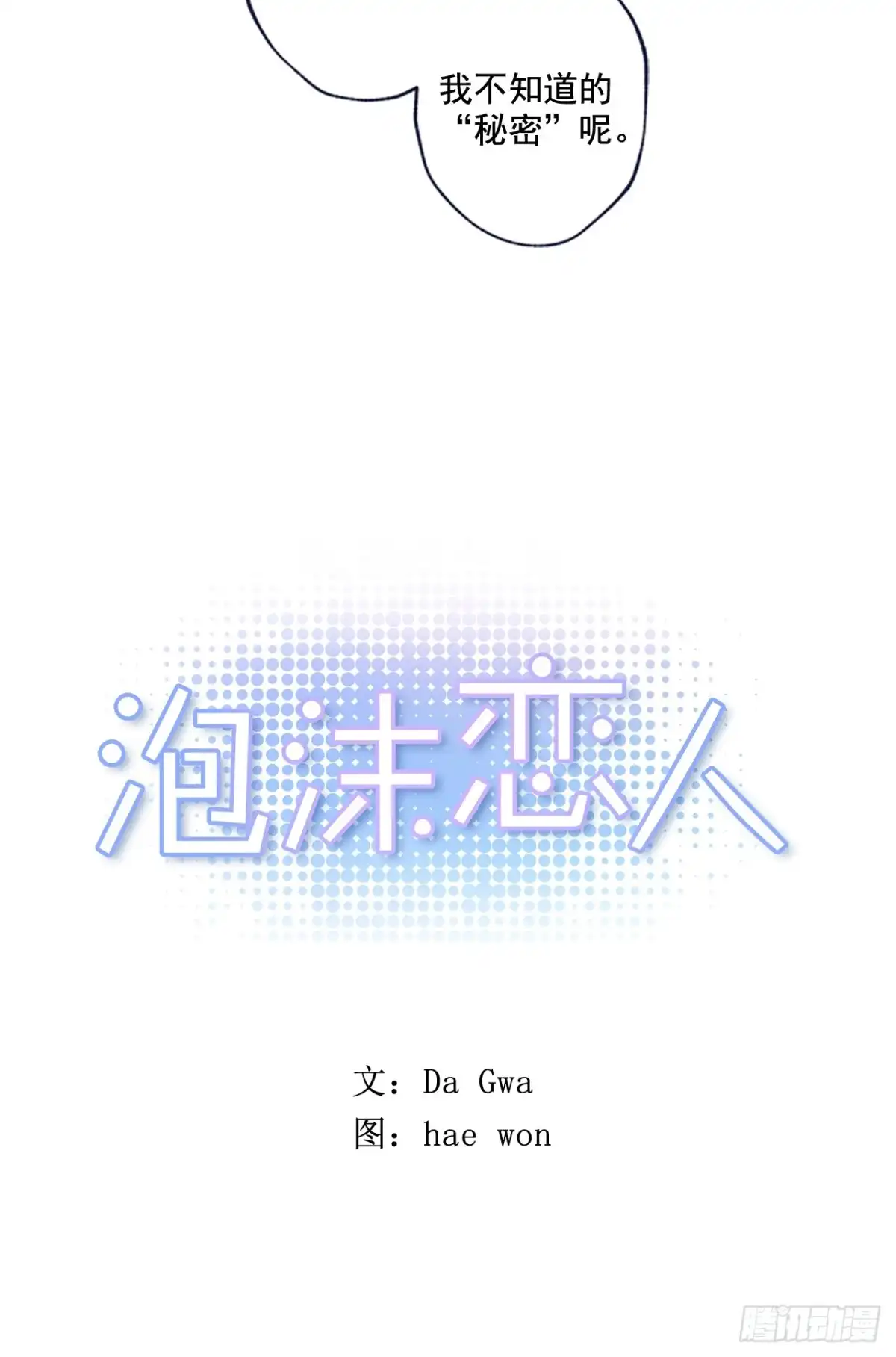 泡沫恋人 10-01 我为什么会来找你？ 第7页