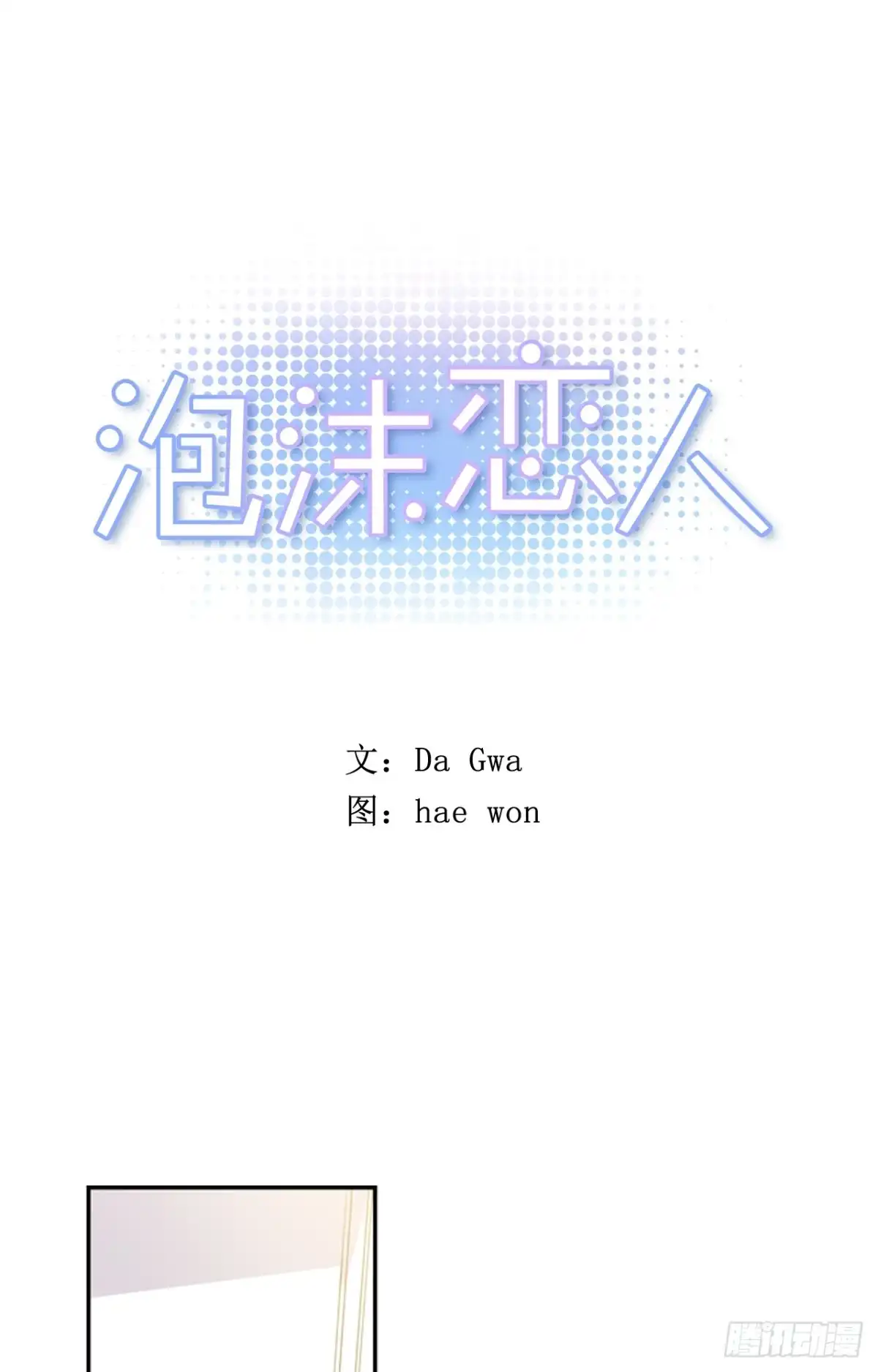 泡沫恋人 11-01 还赶我走？！ 第1页