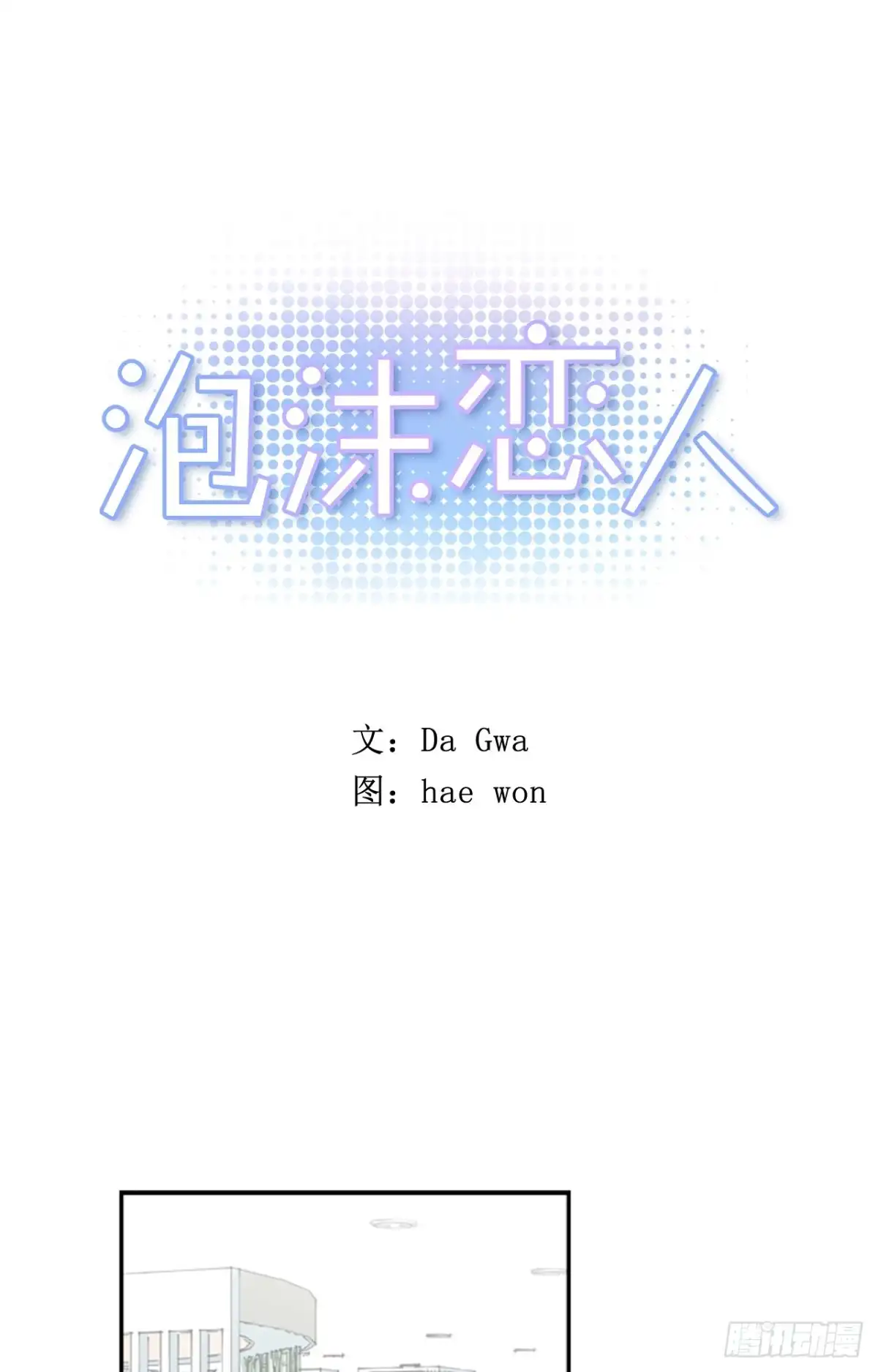泡沫恋人 12-01 你以为这是童话么？ 第1页