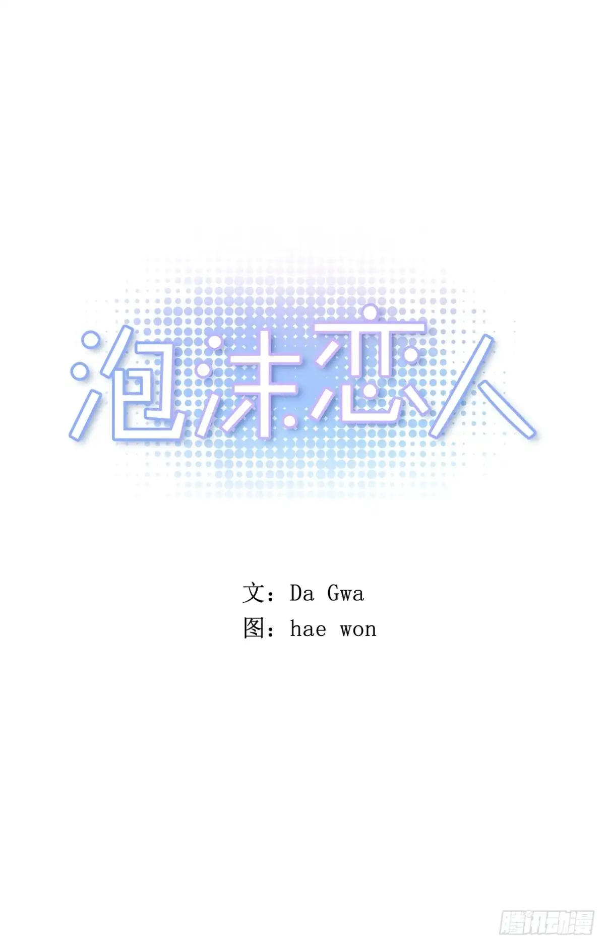 泡沫恋人 12-02 拯救尴尬癌的电话 第1页