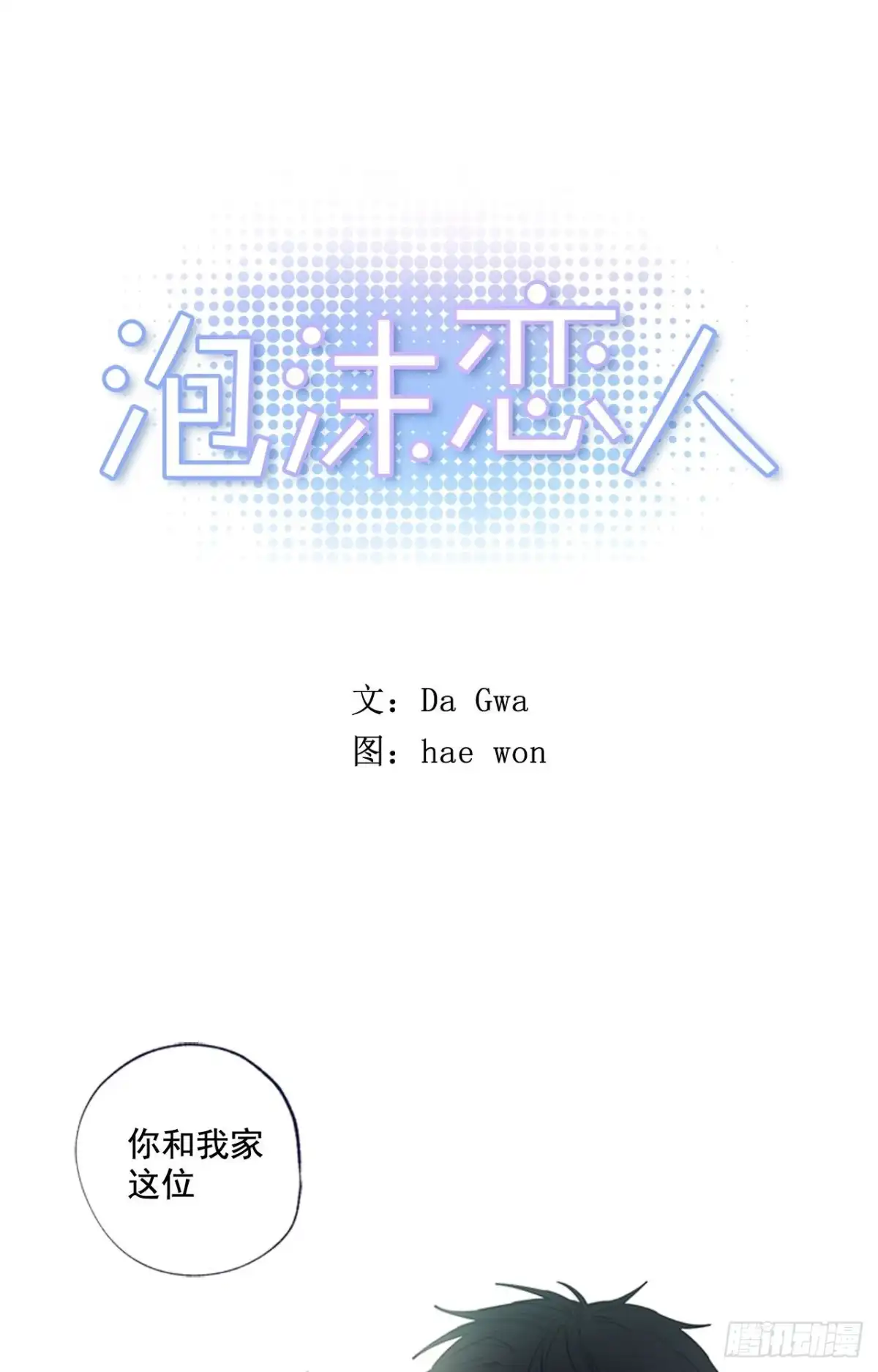 泡沫恋人 13-01 我们之间是什么 第1页