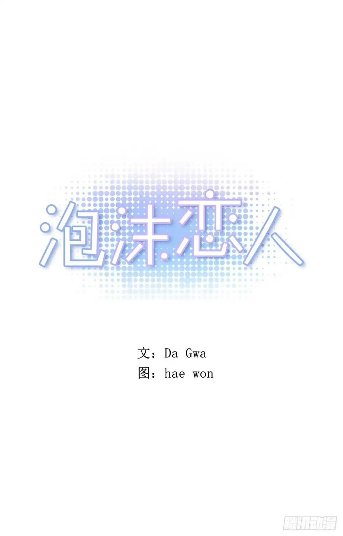 泡沫恋人 13-02 至关重要的角色 第1页