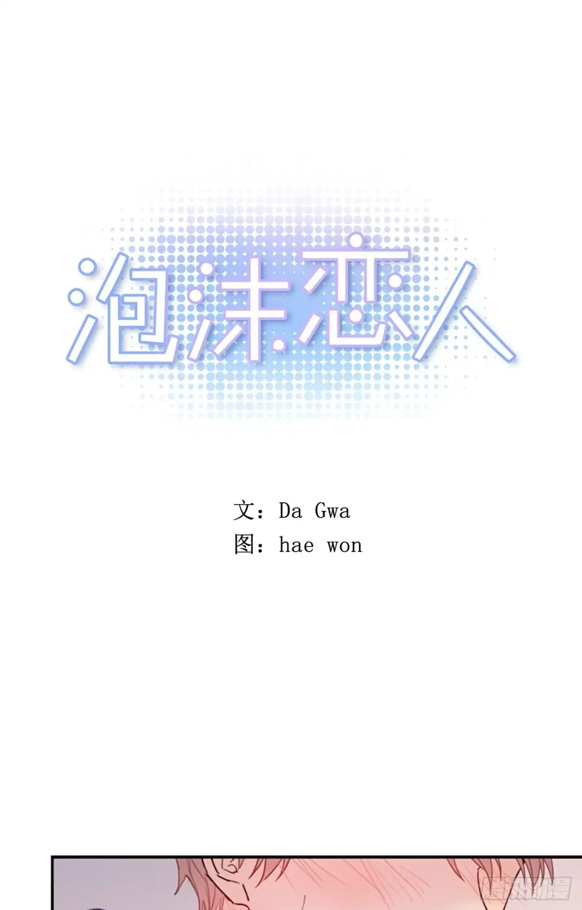 泡沫恋人 14-01 云宇王子？浩太王子？ 第1页