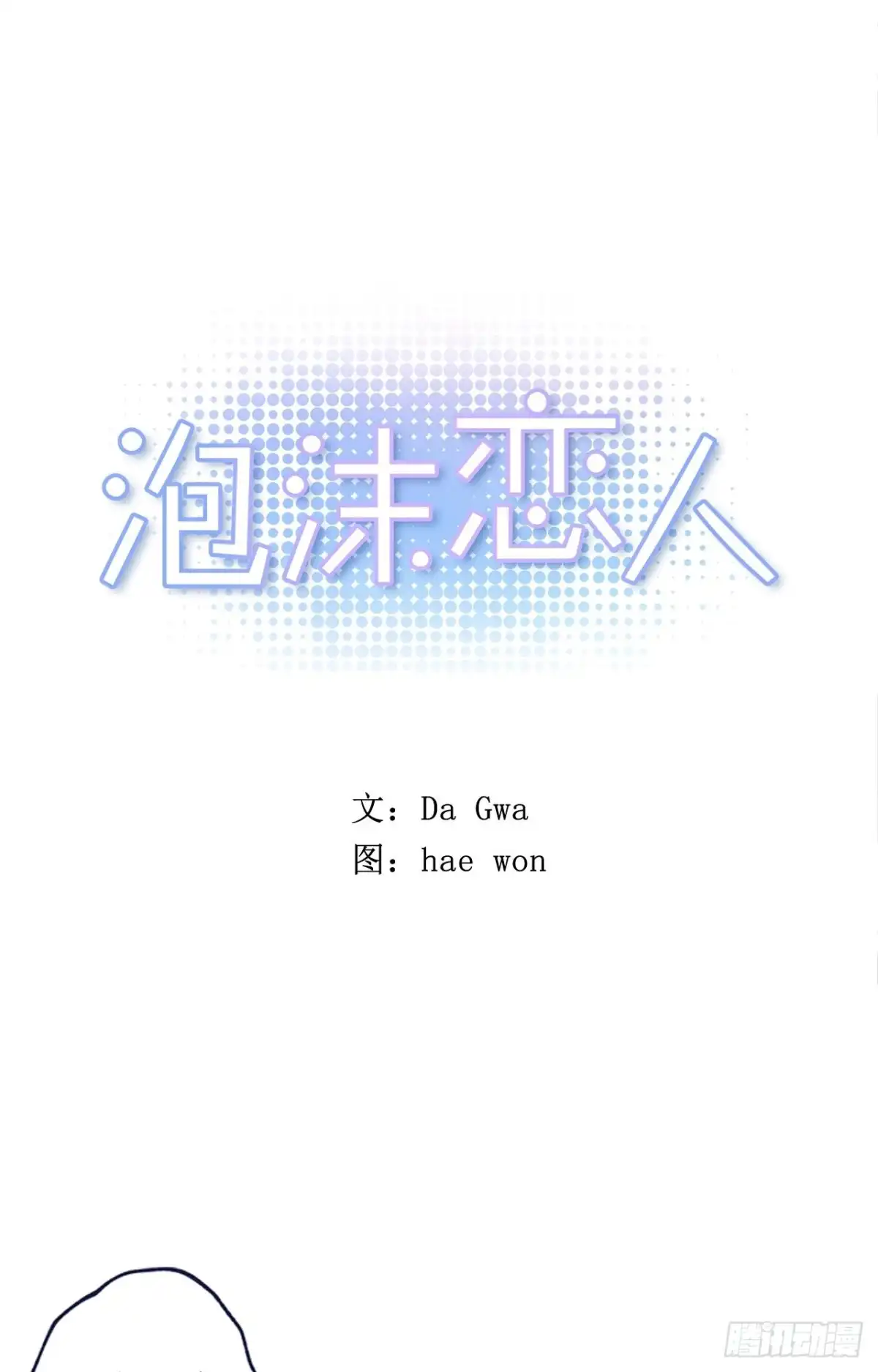 泡沫恋人 14-02 校园关系大猜想 第1页