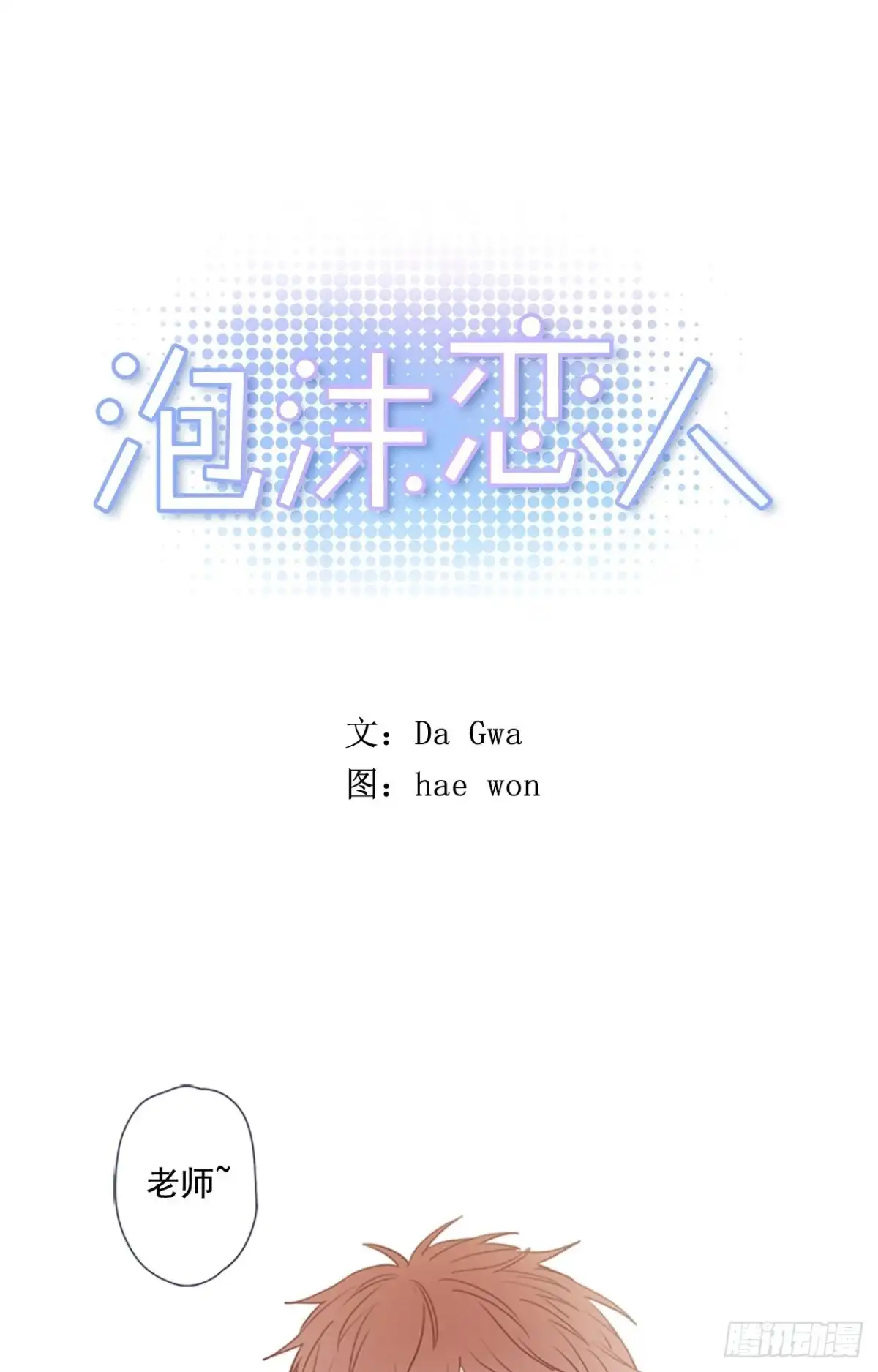 泡沫恋人 15-01 副校长，你听我解释 第1页