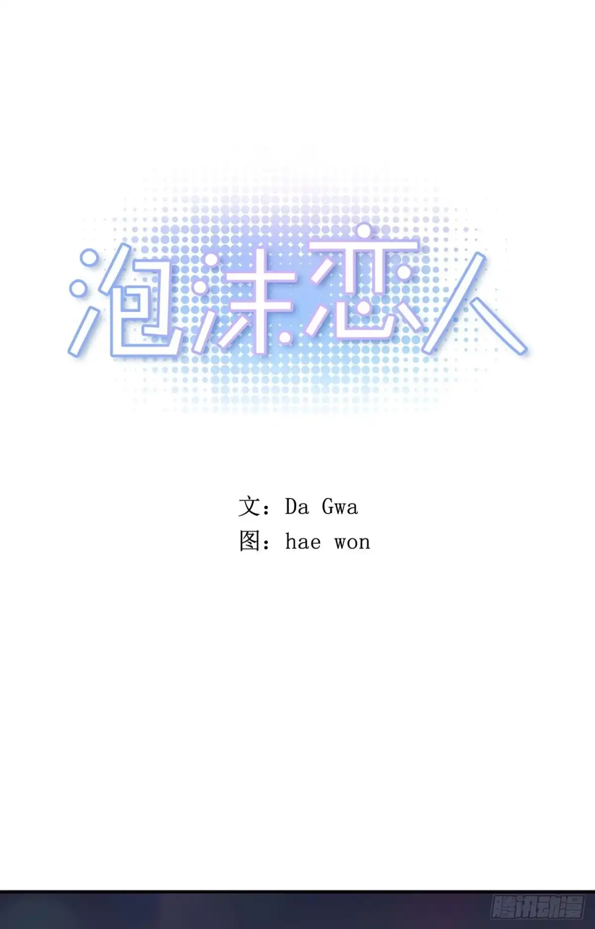 泡沫恋人 15-02 这可怎么办? 第1页