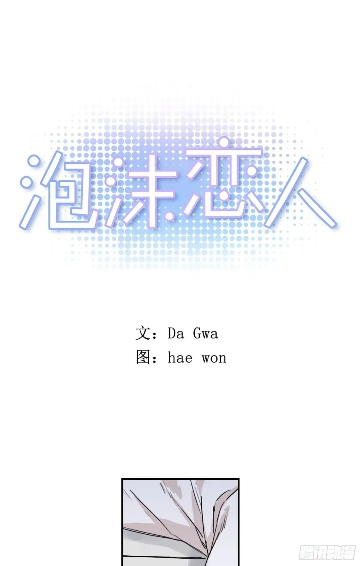 泡沫恋人 16-02 跟我来 第1页