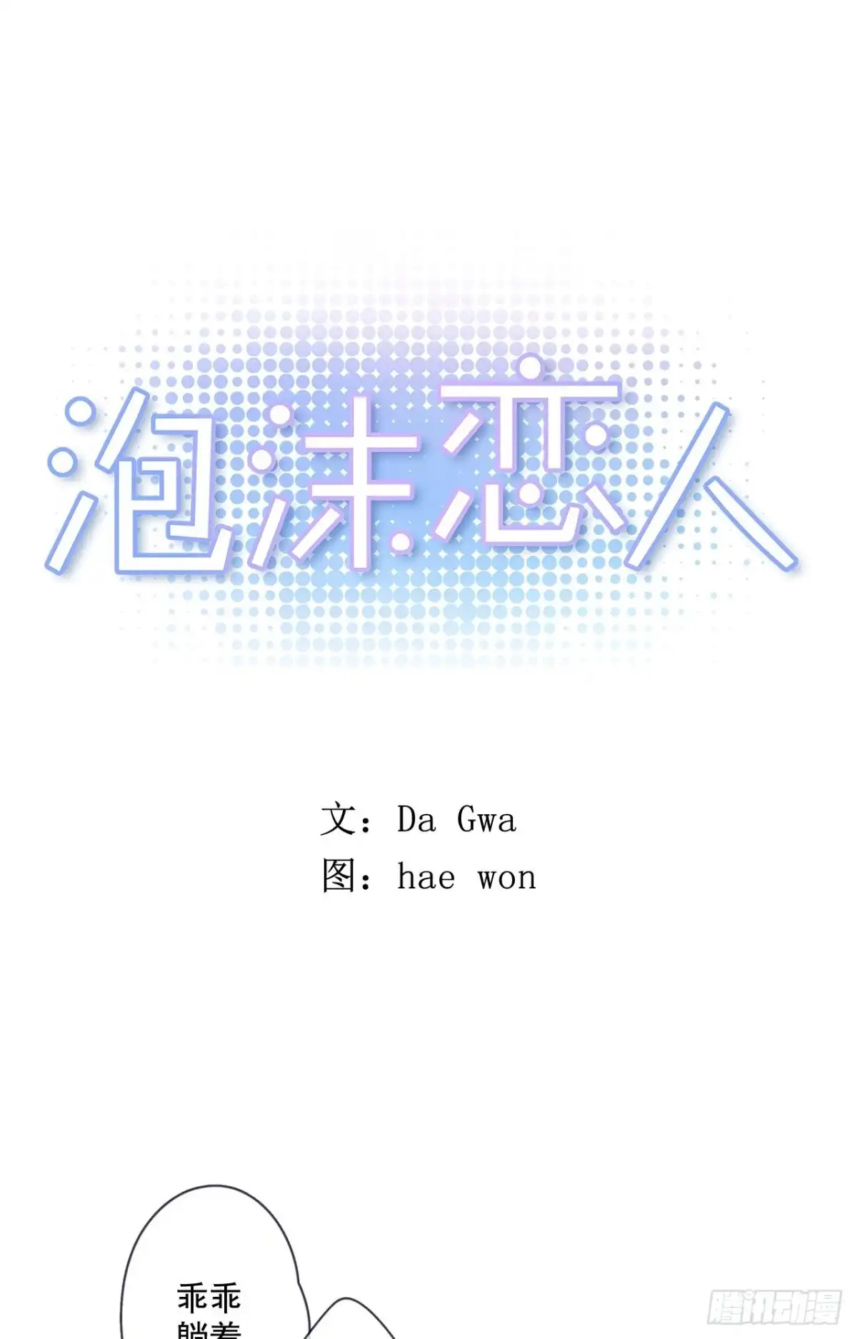 泡沫恋人 17-02 我们可以这样么？ 第1页