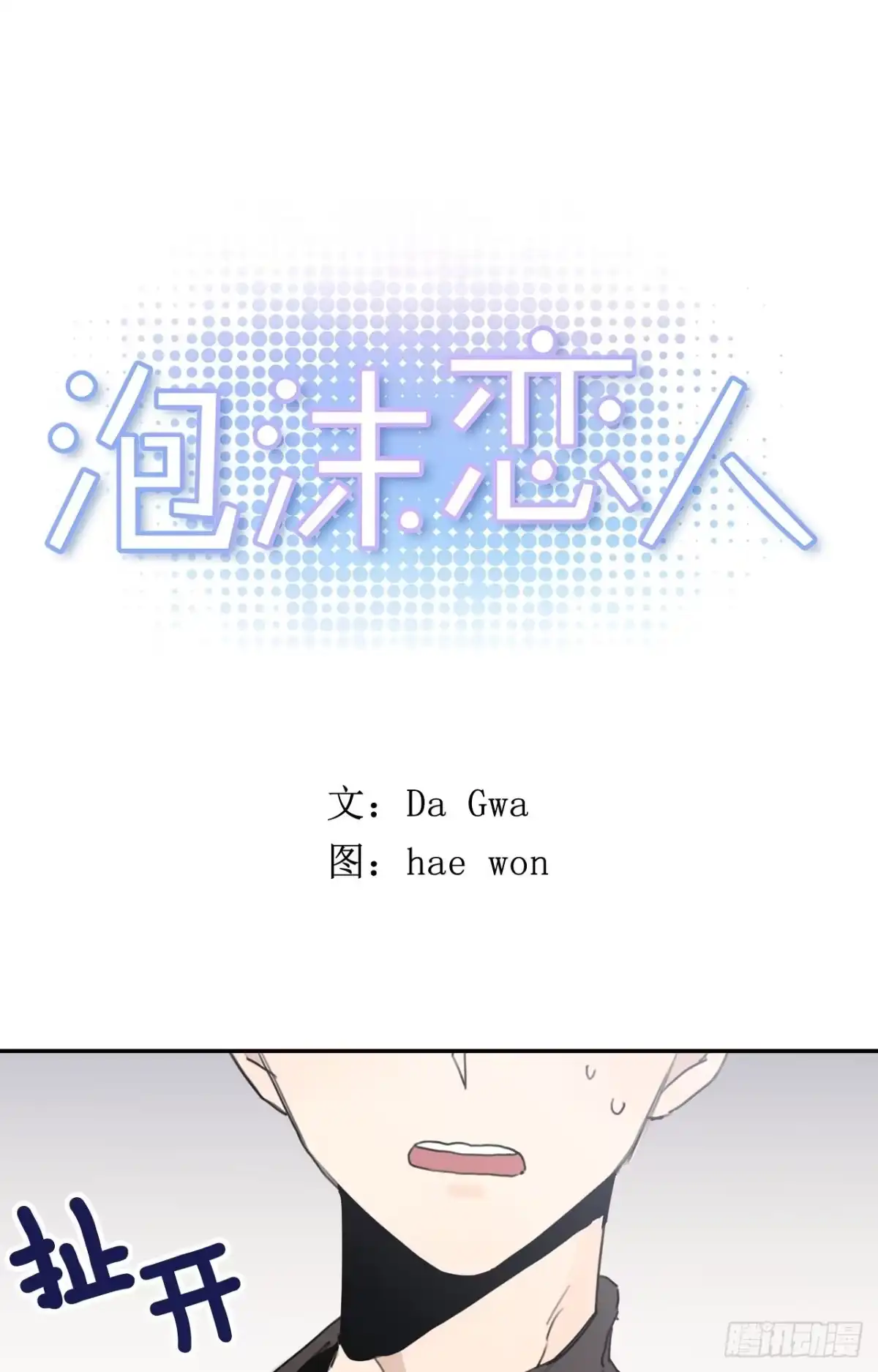泡沫恋人 18-01 你又干嘛？ 第1页
