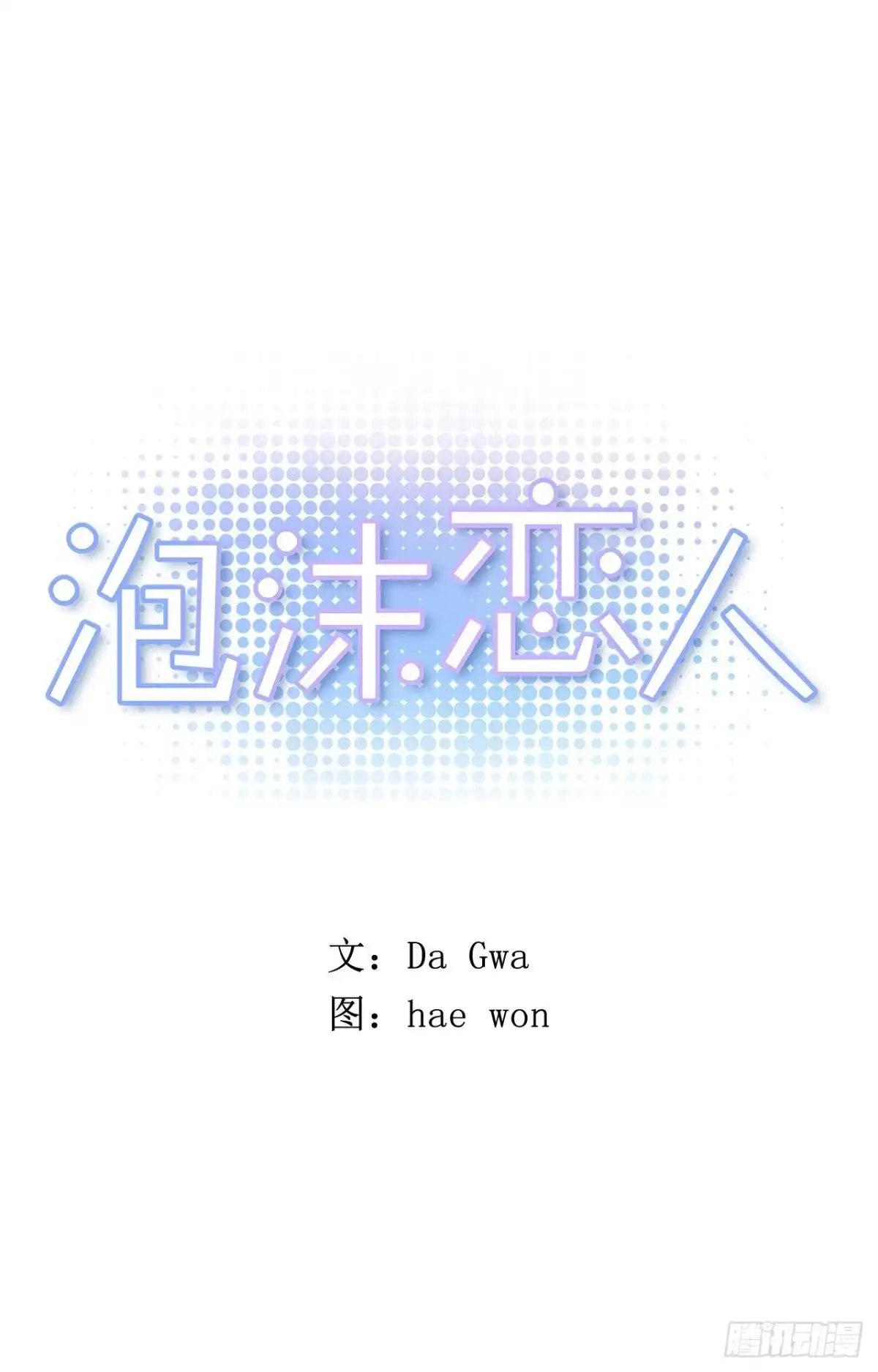 泡沫恋人 18-02 我先走了 第1页
