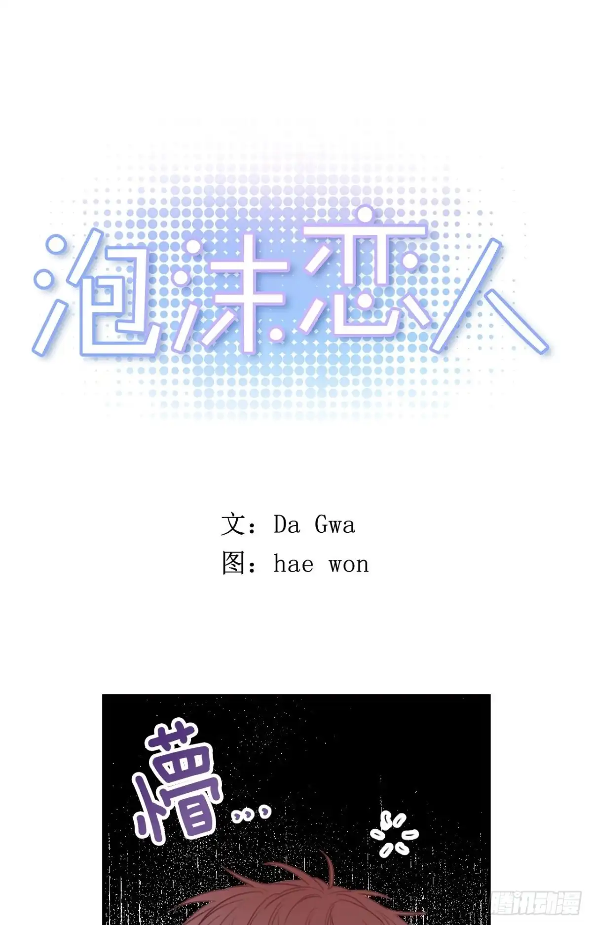 泡沫恋人 19-01 老师你们吵架了？ 第1页