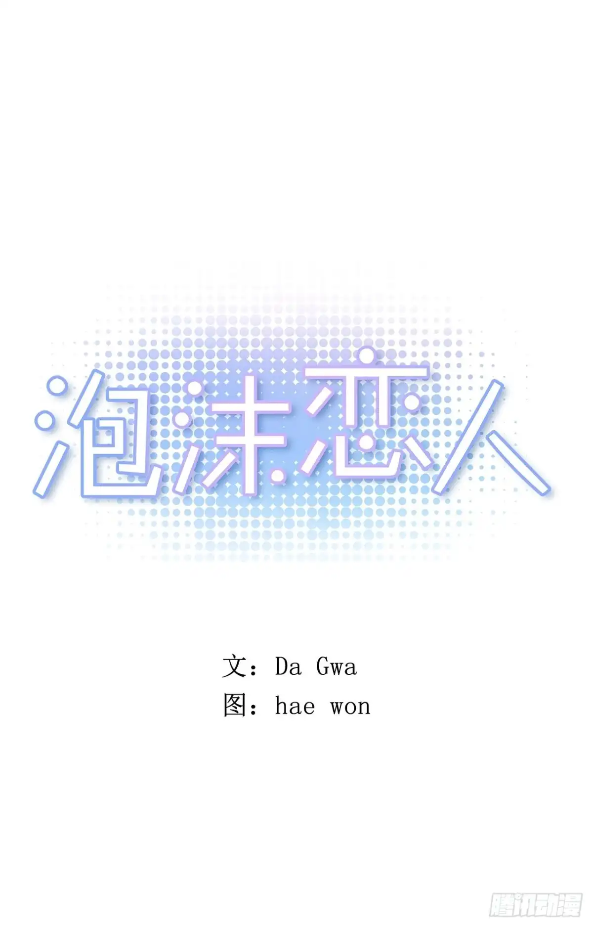 泡沫恋人 19-02 生日礼物 第1页